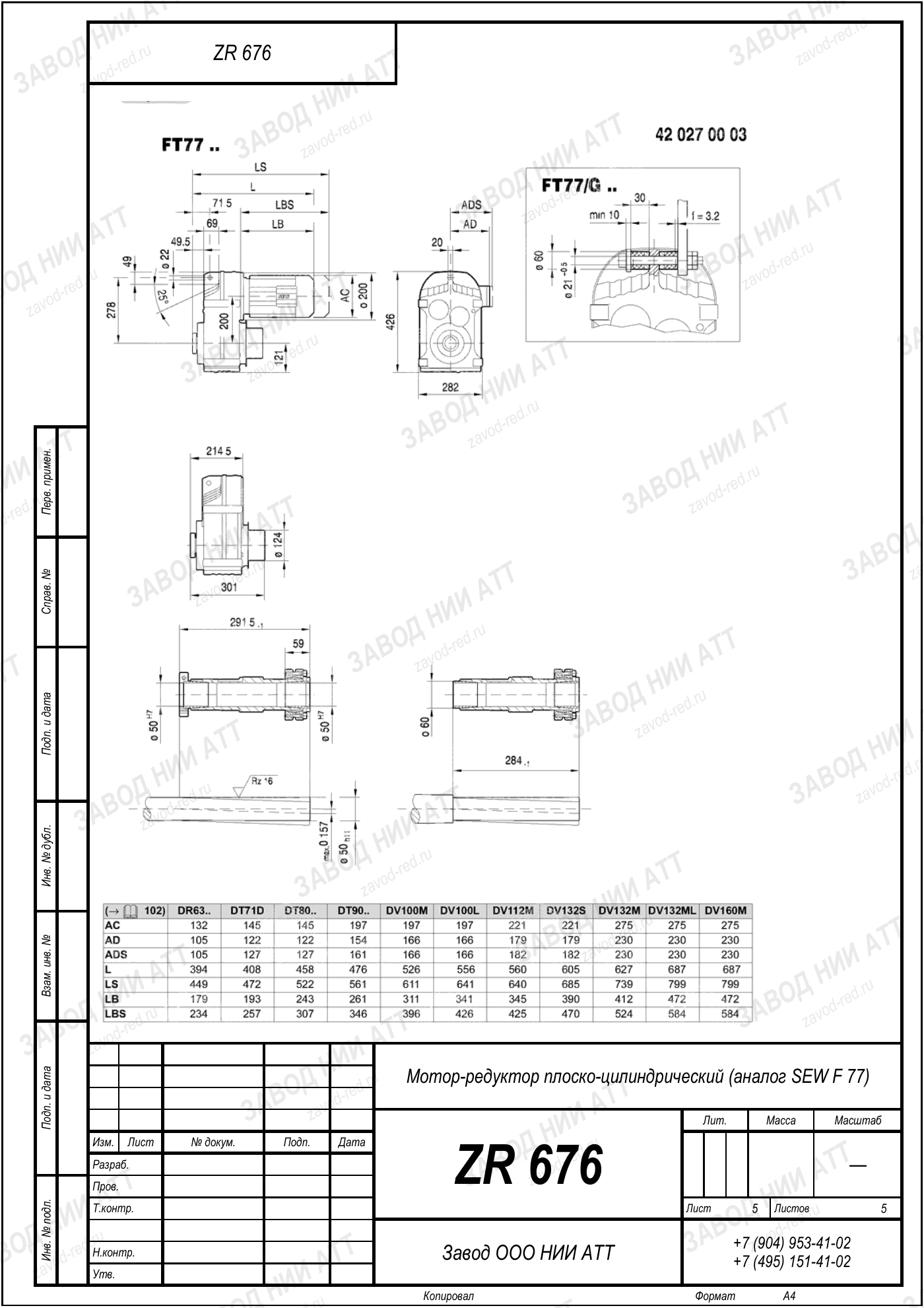 Габаритный чертёж SEW F 77, лист 5