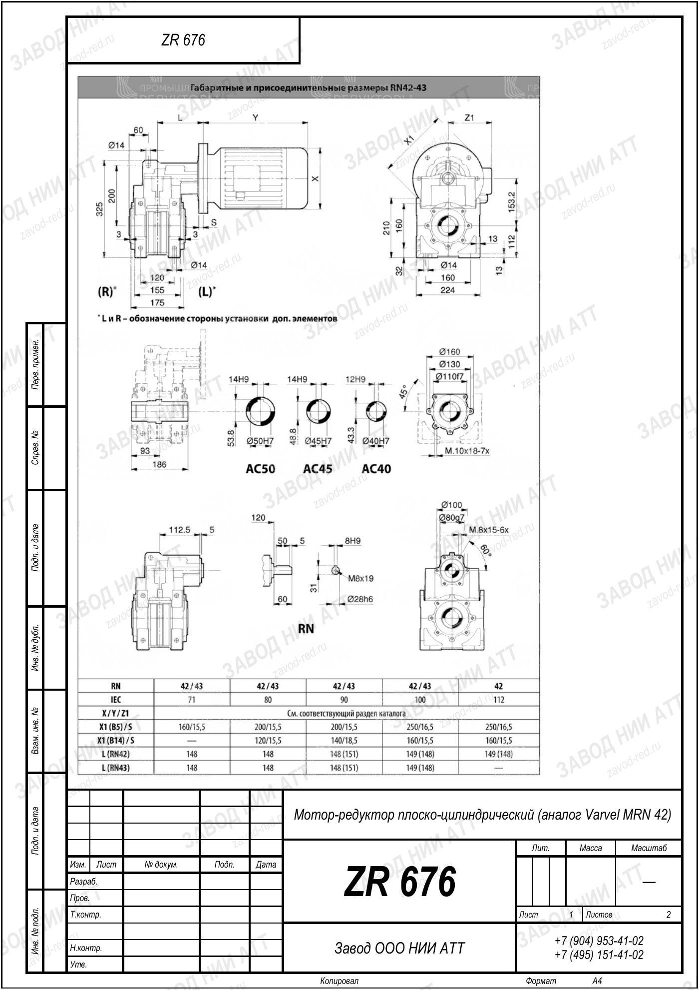 Габаритный чертёж Varvel MRN 42, лист 1