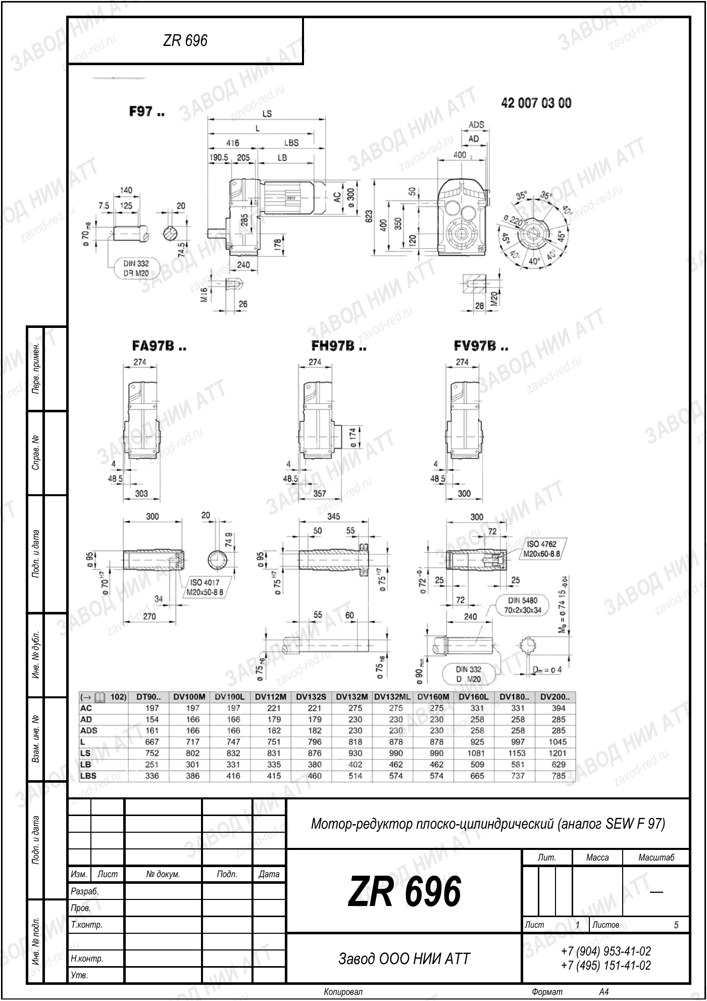Габаритный чертёж SEW FF 97, лист 1