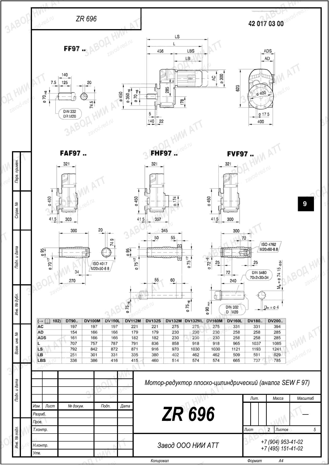 Габаритный чертёж SEW FF 97, лист 2