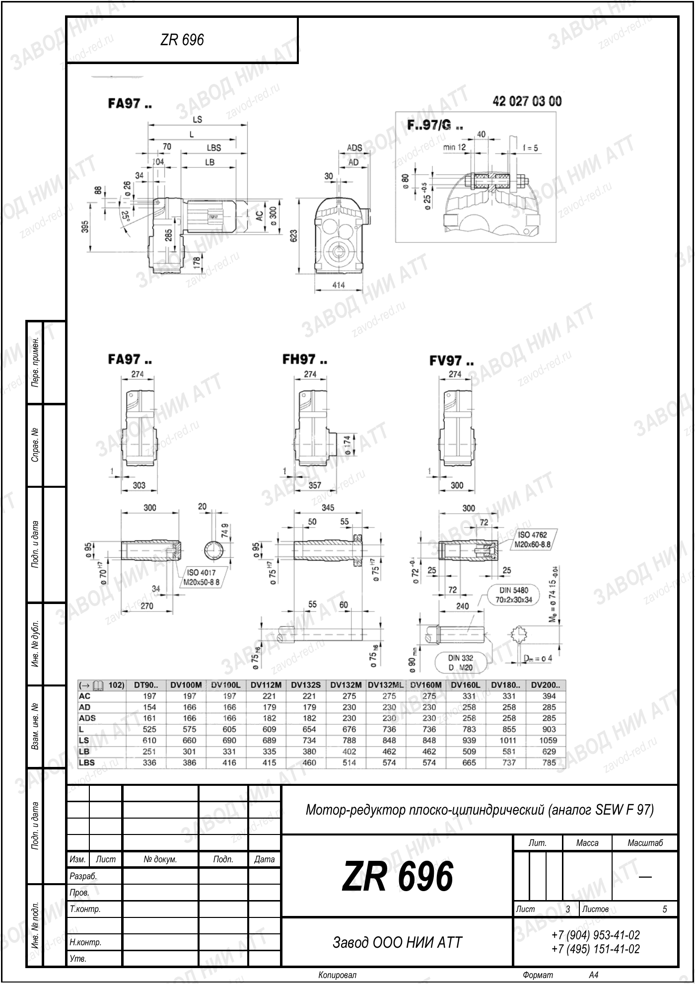 Габаритный чертёж SEW FF 97, лист 3
