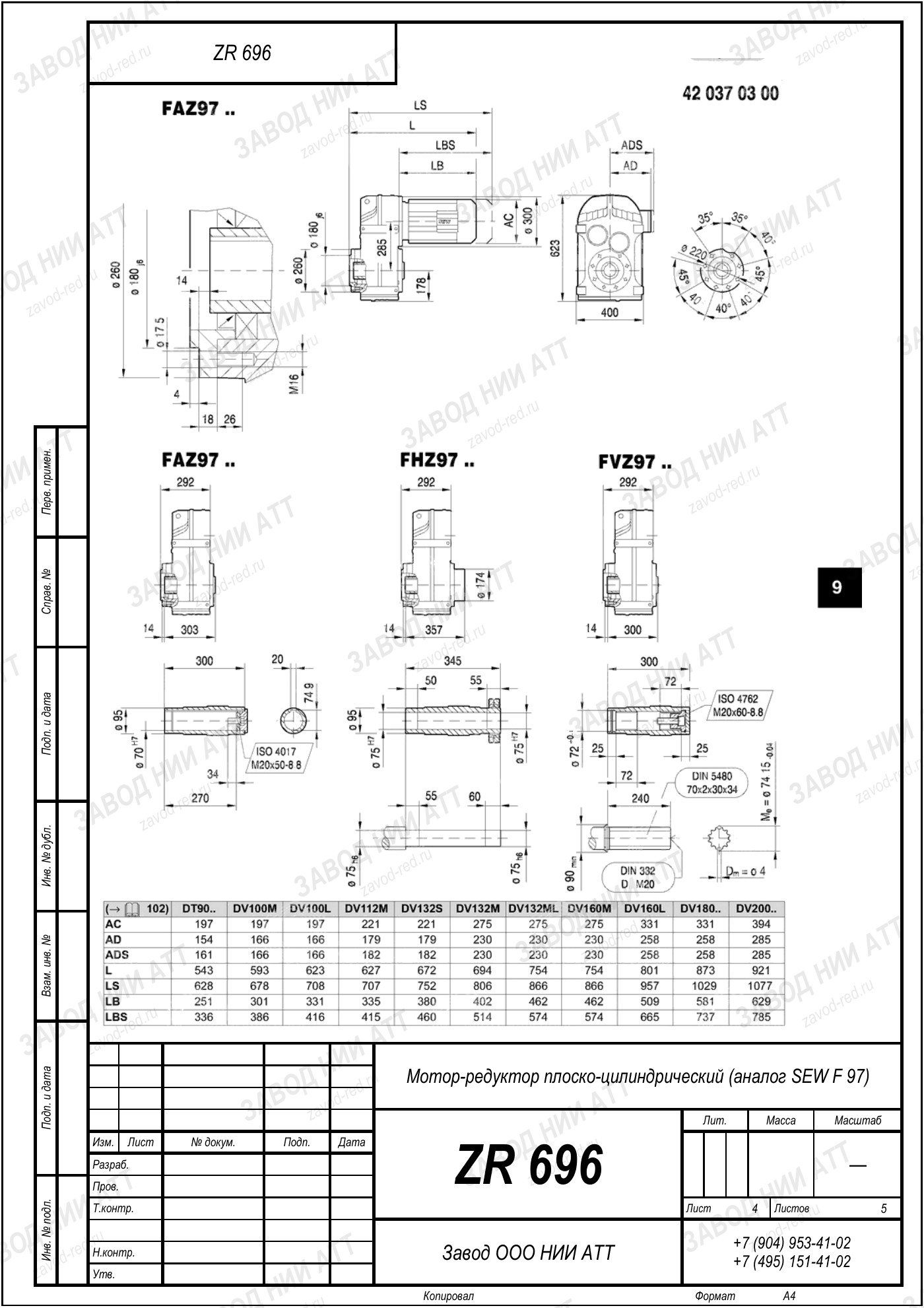 Габаритный чертёж SEW FF 97, лист 4