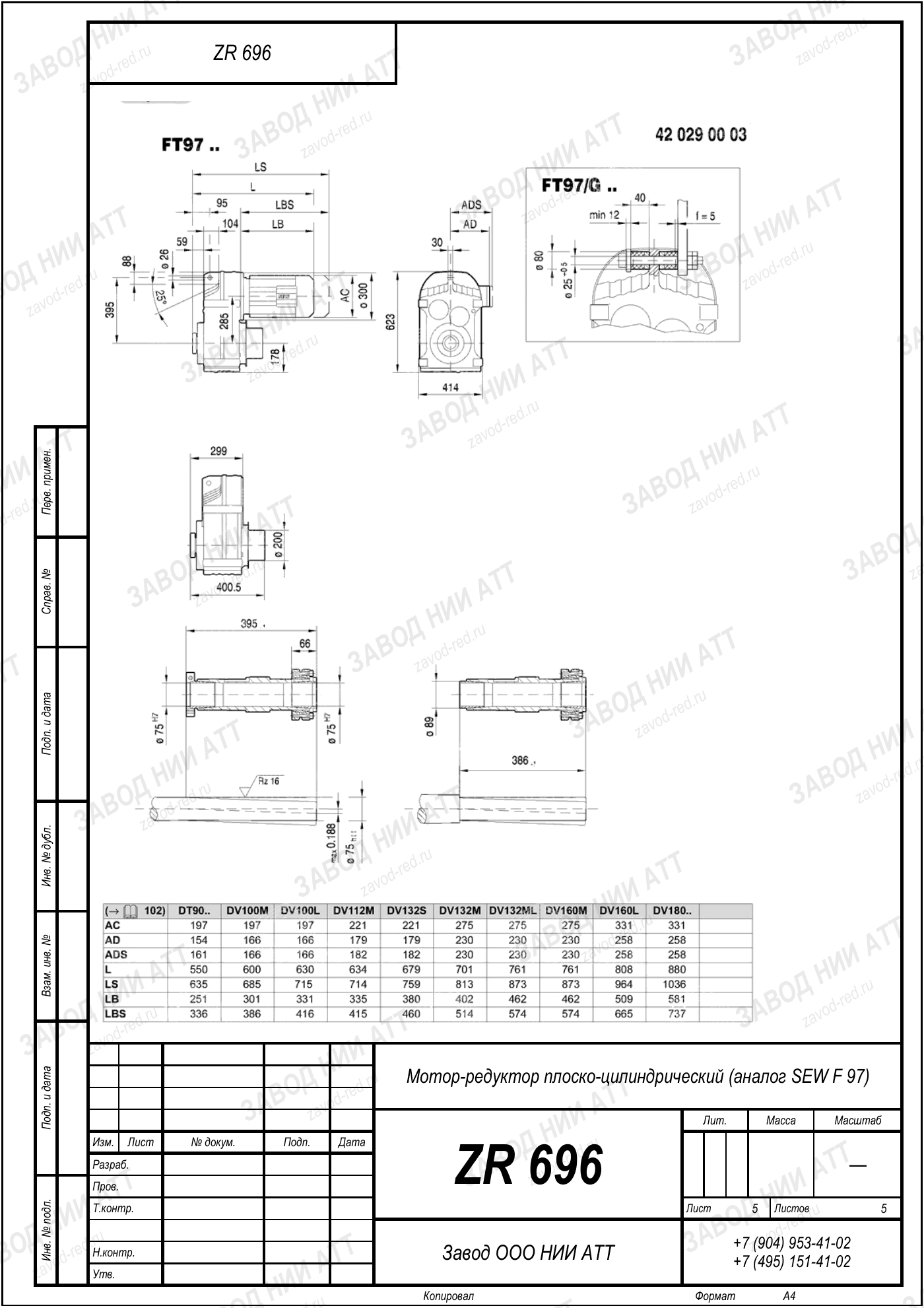 Габаритный чертёж SEW FF 97, лист 5