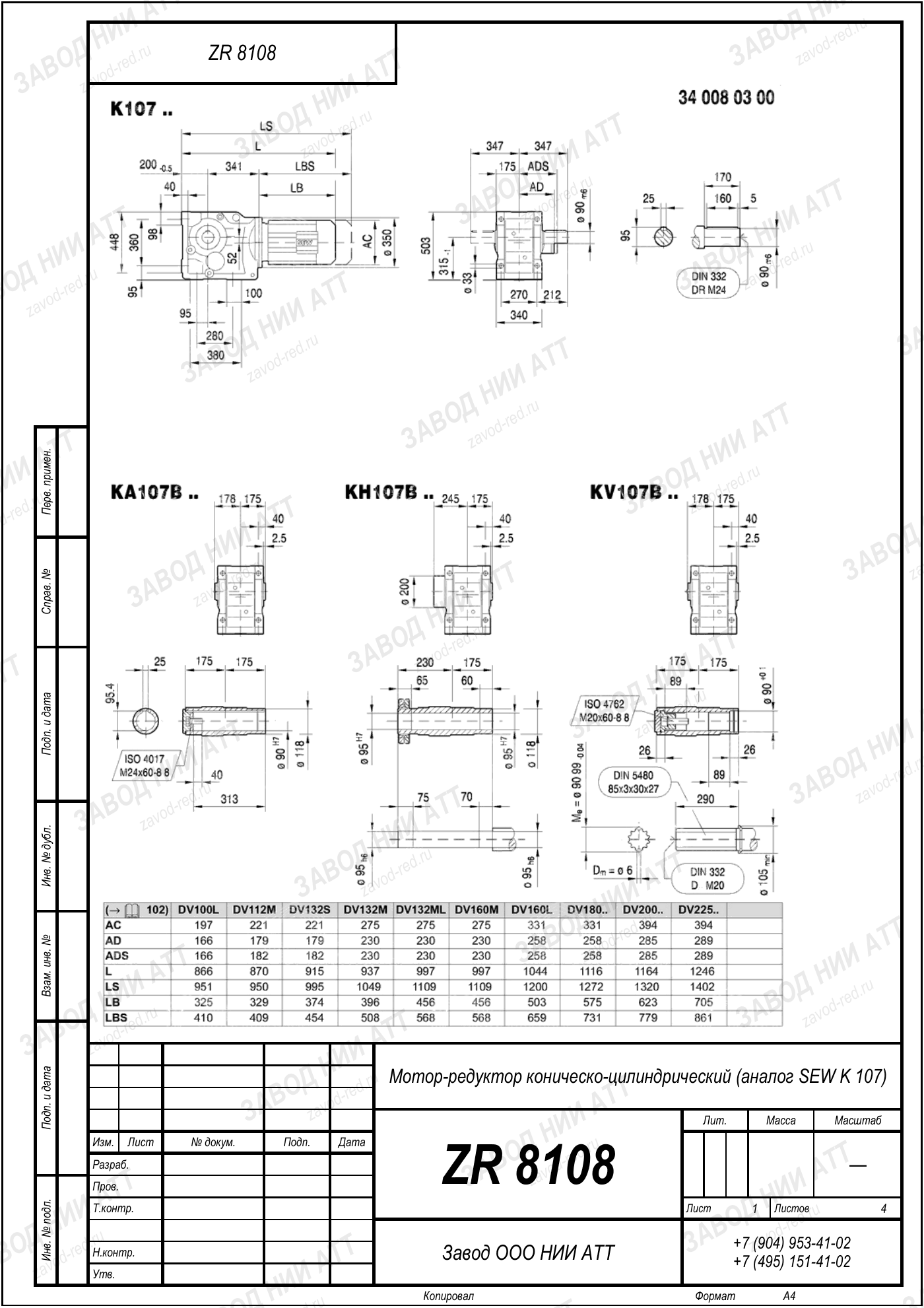 Габаритный чертёж SEW K 107, лист 1