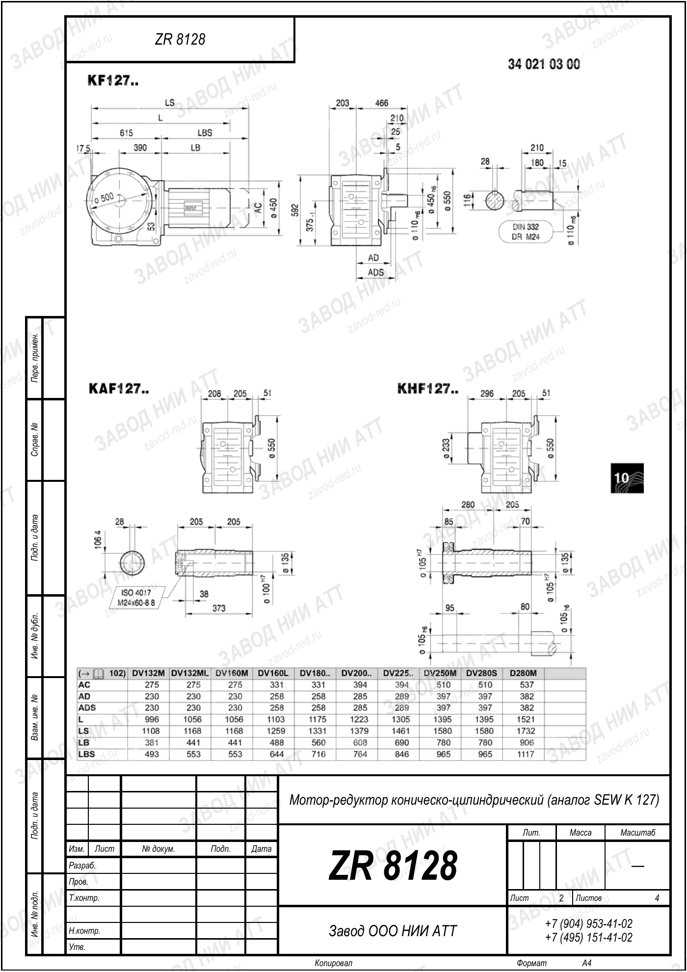 Габаритный чертёж SEW KAZ 127, лист 2