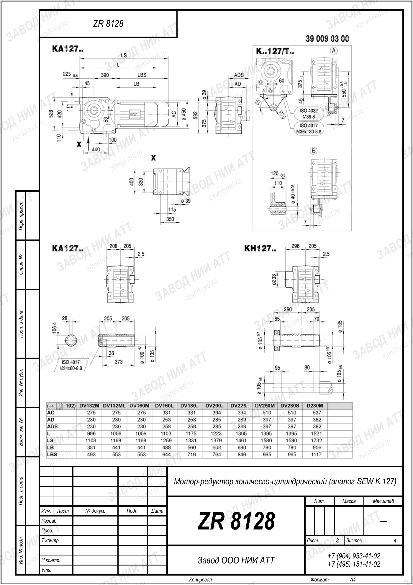 Габаритный чертёж SEW KAZ 127, лист 3