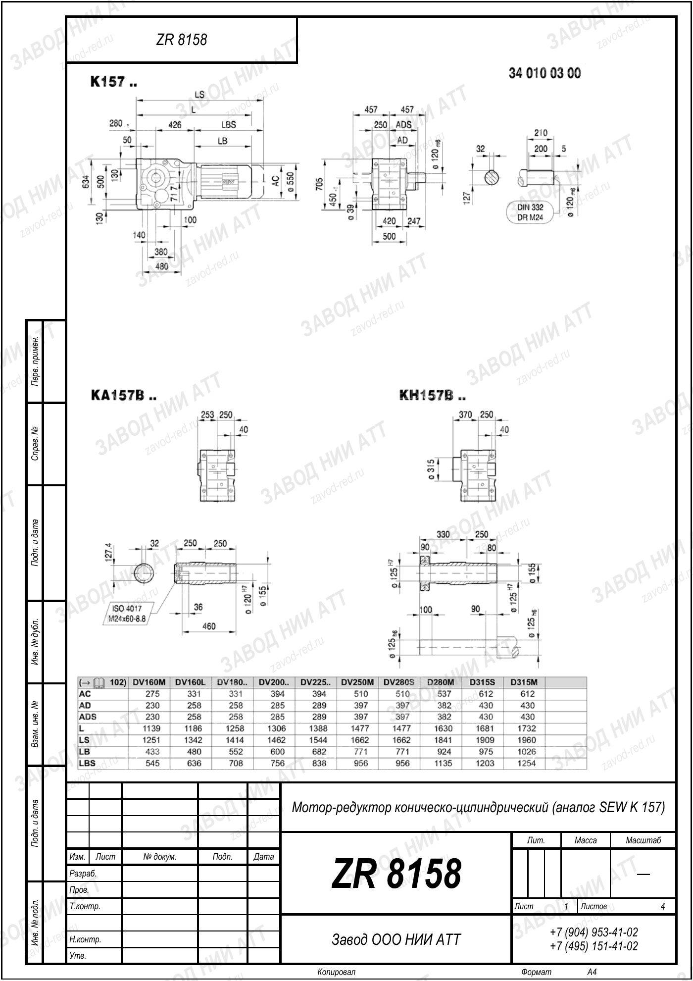 Габаритный чертёж типоразмера ZR 8158, лист 1