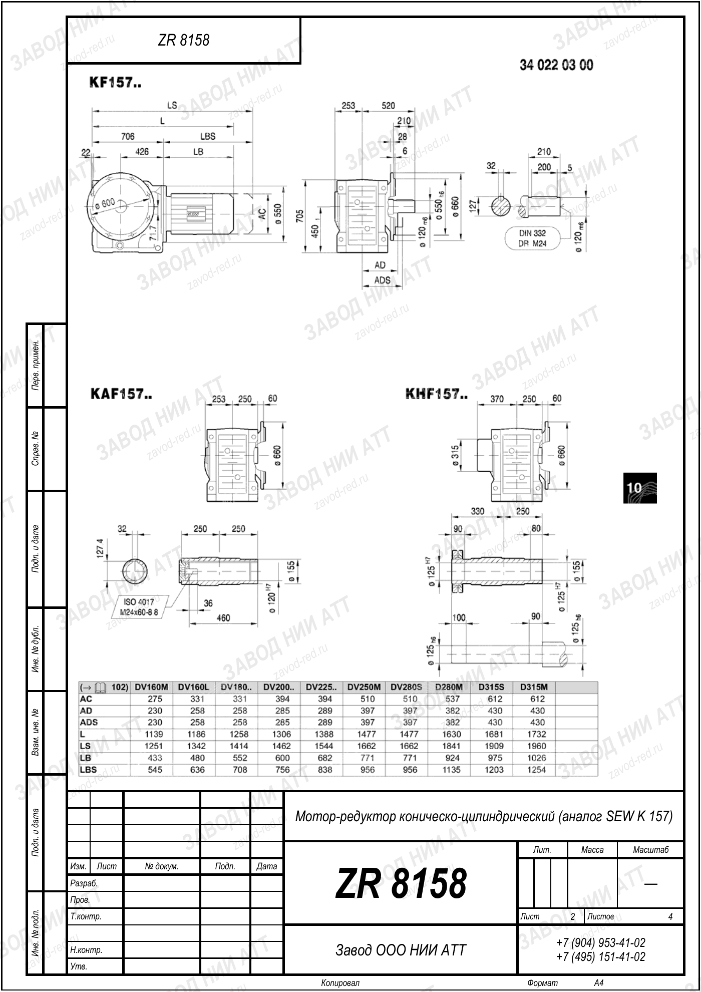 Габаритный чертёж SEW EURODRIVE KHF 157, лист 2