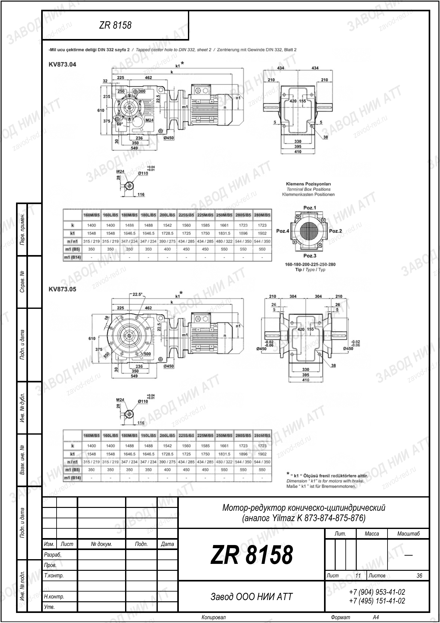 Габаритный чертёж Yilmaz K 873/ 874/ 875/ 876, лист 11