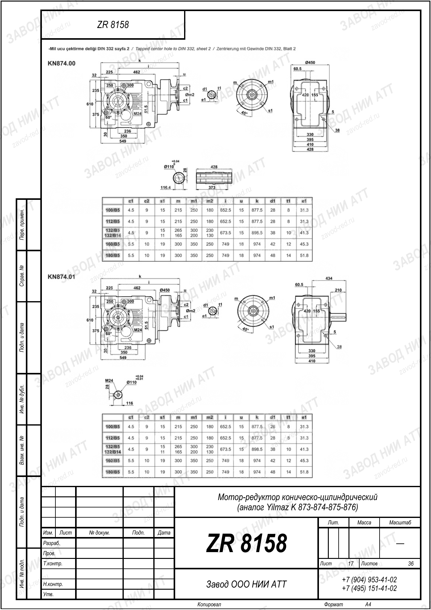 Габаритный чертёж Yilmaz K 873/ 874/ 875/ 876, лист 17