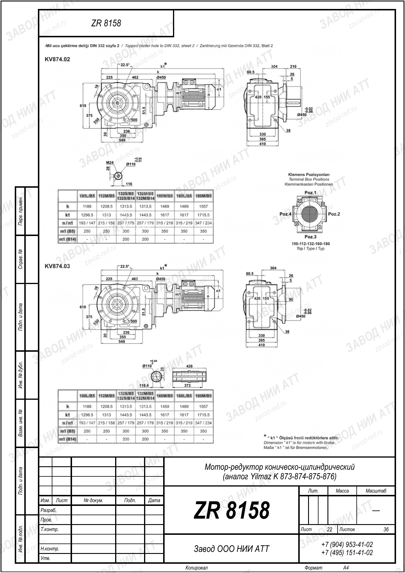Габаритный чертёж Yilmaz K 873/ 874/ 875/ 876, лист 22