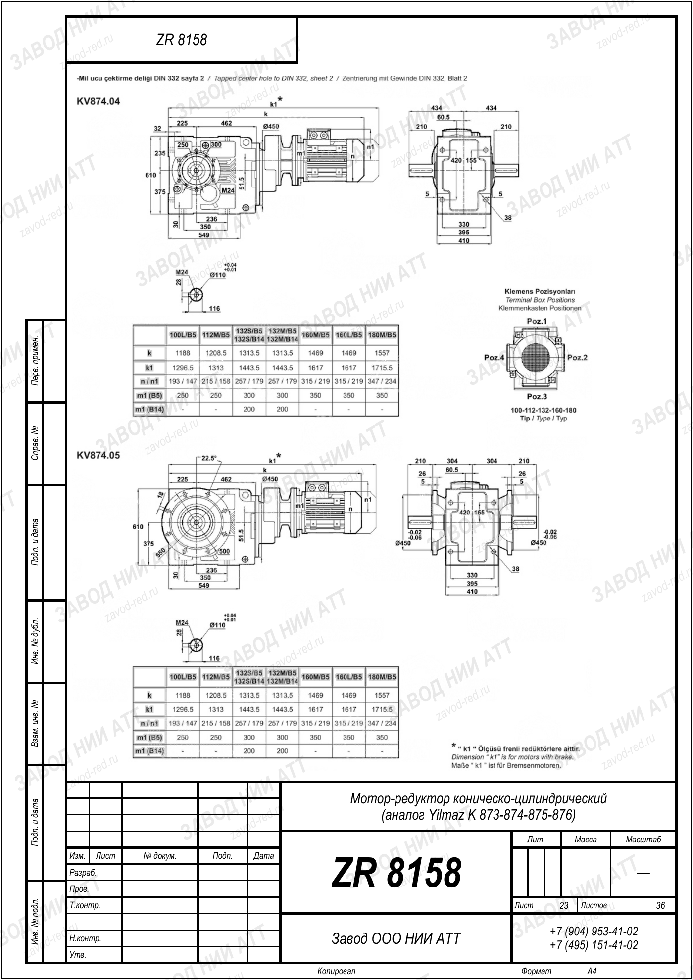 Габаритный чертёж Yilmaz K 873/ 874/ 875/ 876, лист 23