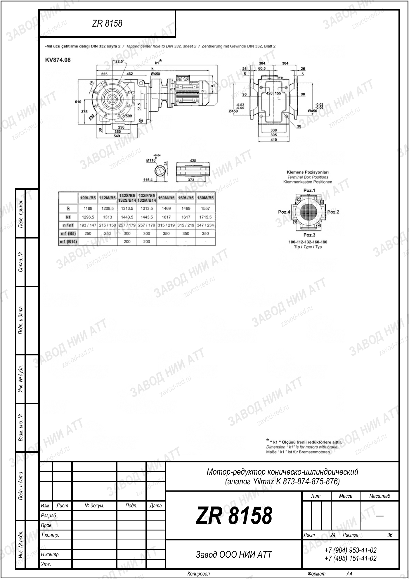Габаритный чертёж Yilmaz K 873/ 874/ 875/ 876, лист 24