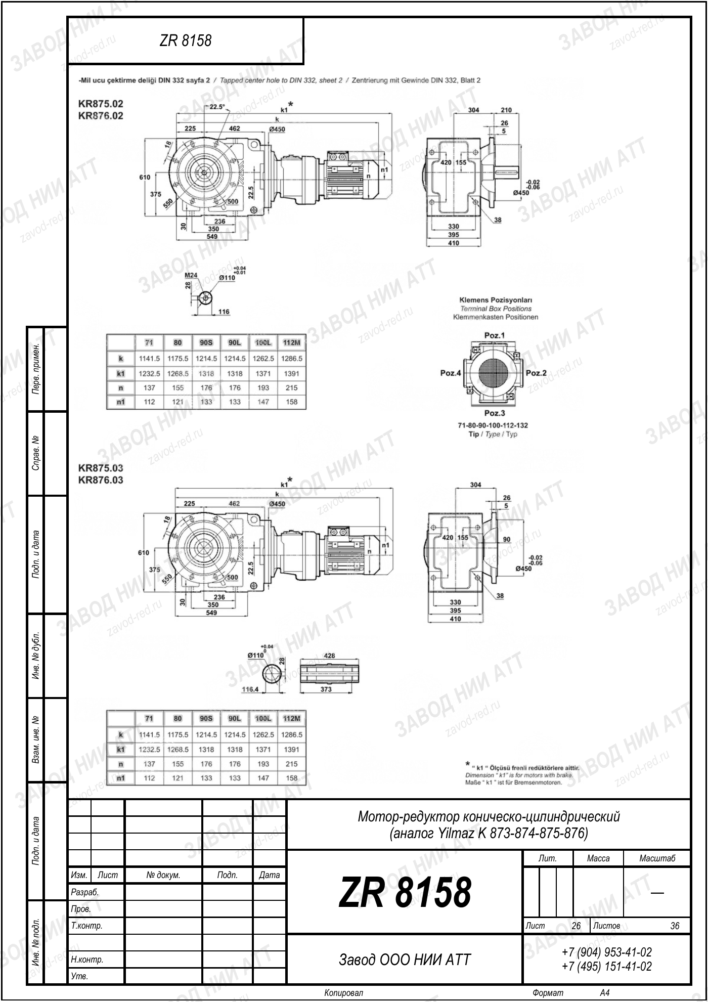Габаритный чертёж Yilmaz K 873/ 874/ 875/ 876, лист 26