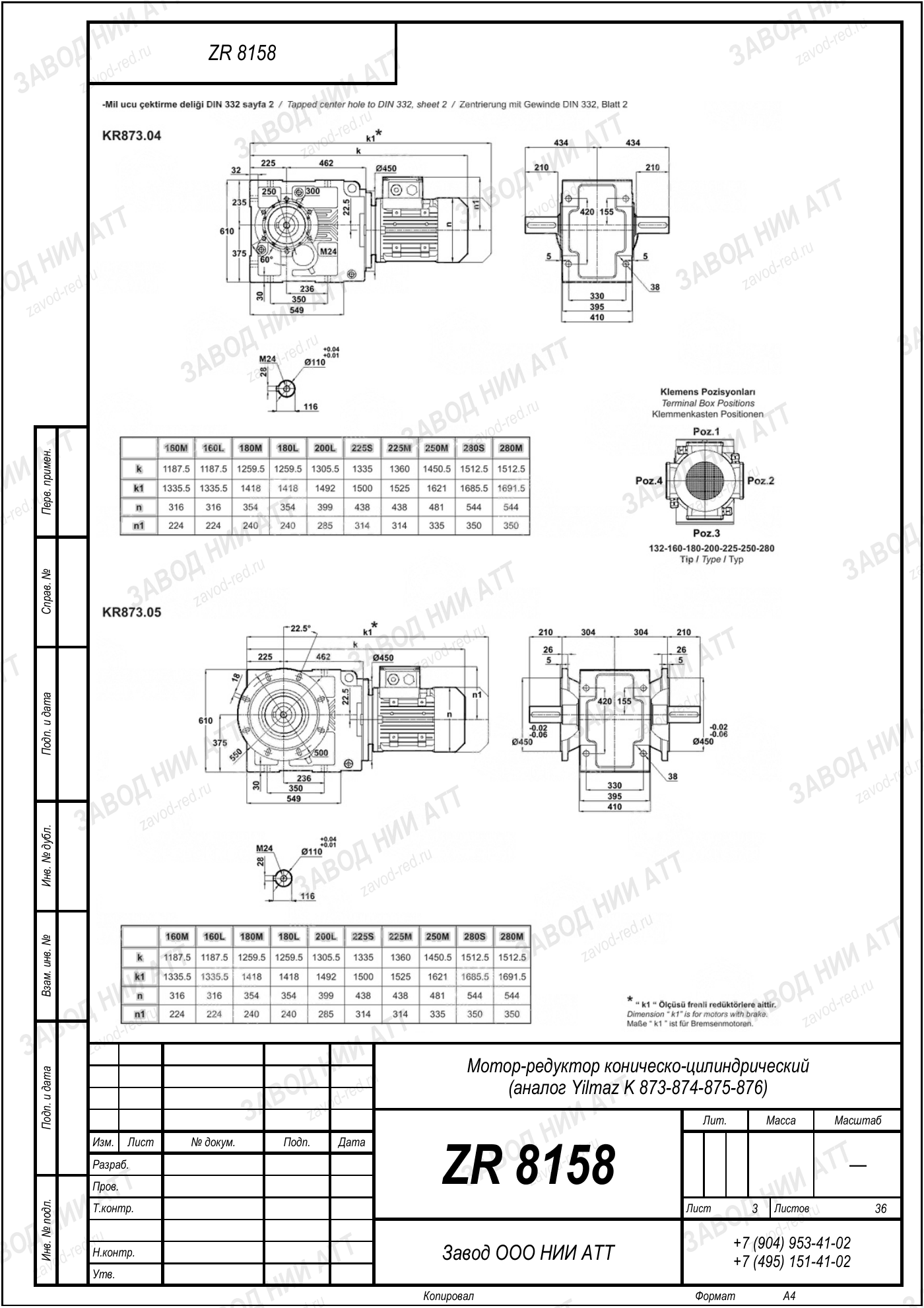 Габаритный чертёж Yilmaz K 873/ 874/ 875/ 876, лист 3