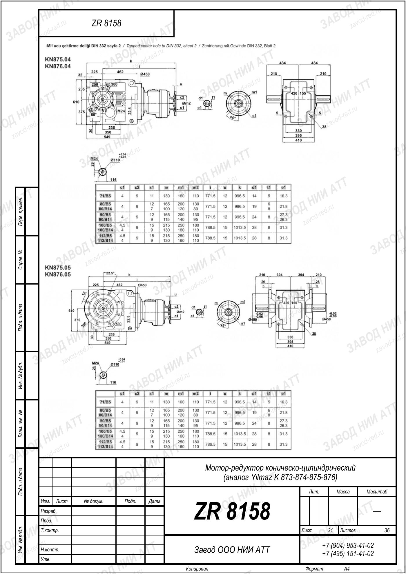 Габаритный чертёж Yilmaz K 873/ 874/ 875/ 876, лист 31