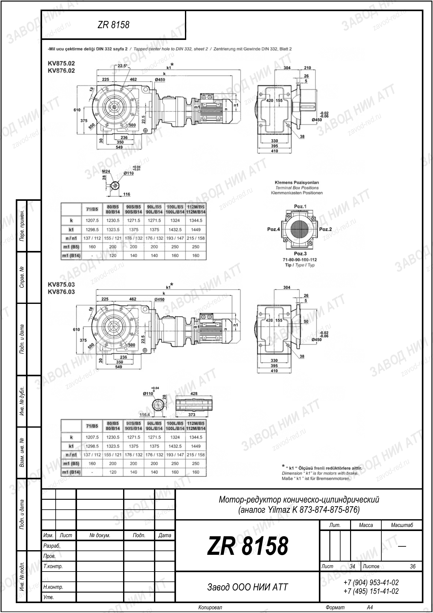 Габаритный чертёж Yilmaz K 873/ 874/ 875/ 876, лист 34