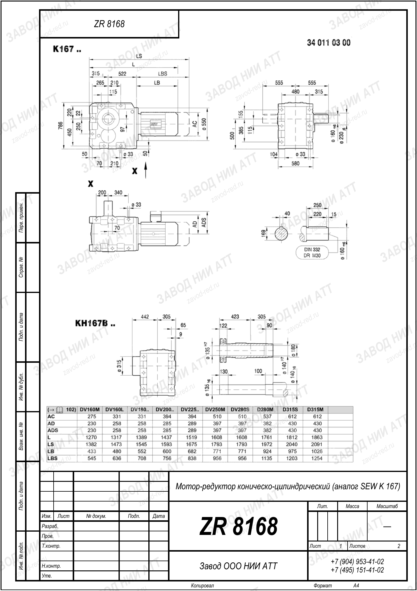 Габаритный чертёж типоразмера ZR 8168/9109, лист 2