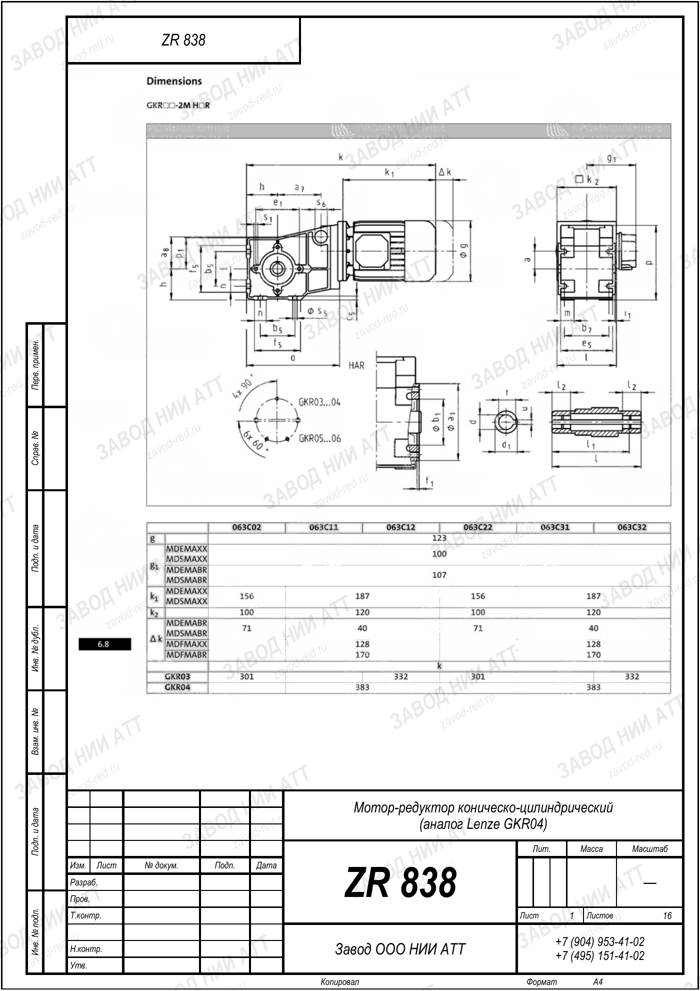 Габаритный чертёж типоразмера ZR 838, лист 4