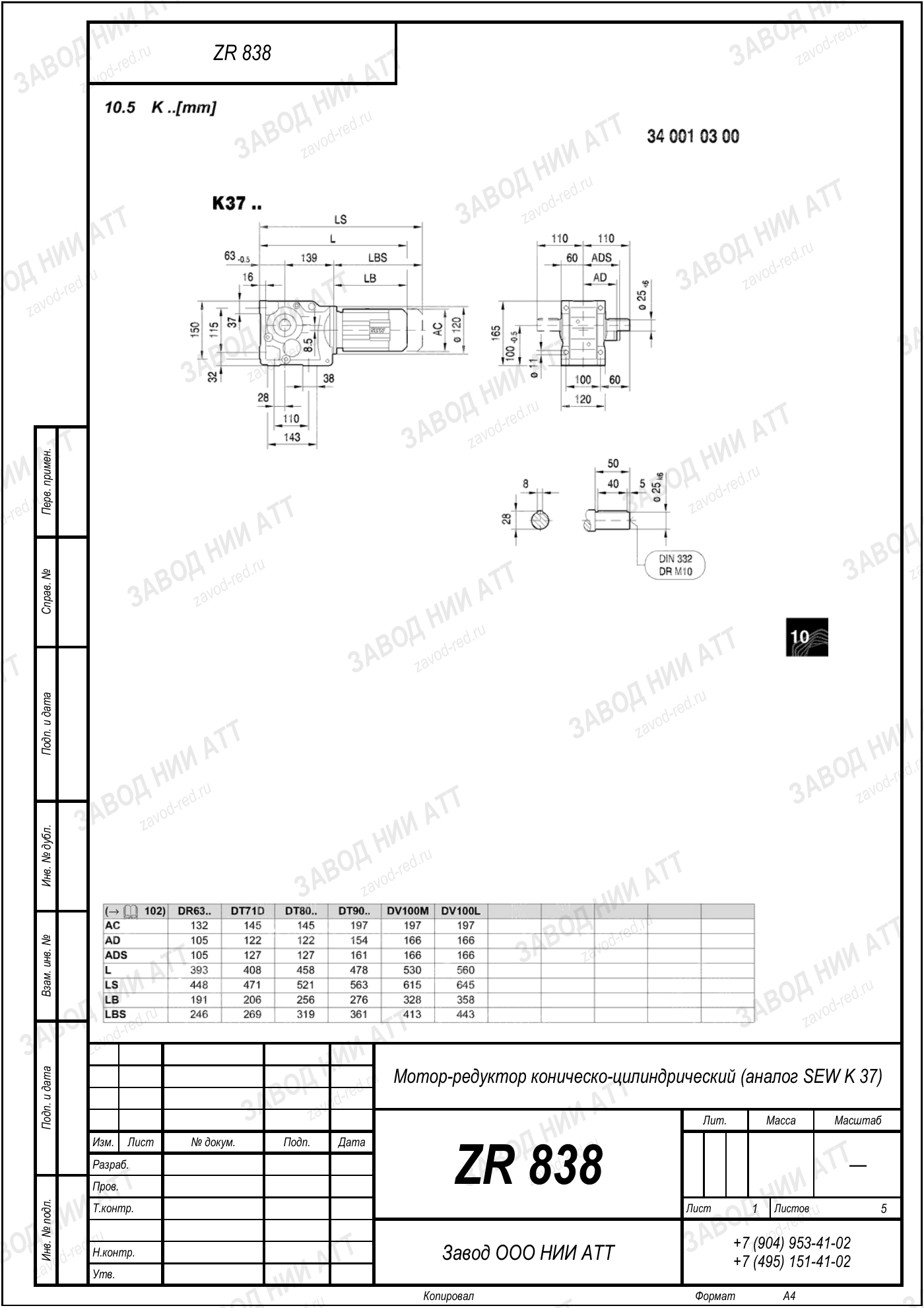 Габаритный чертёж SEW KH 37, лист 1