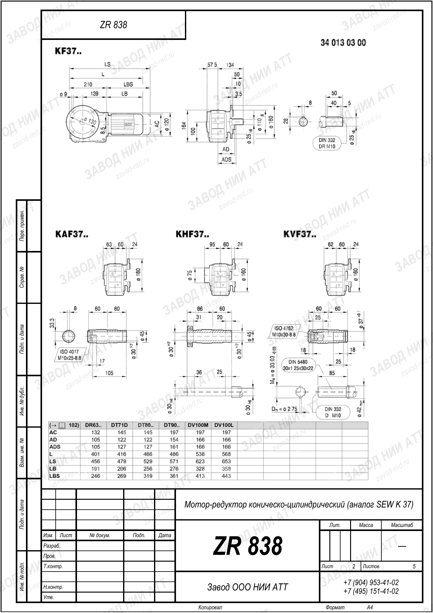 Габаритный чертёж SEW KH 37, лист 2