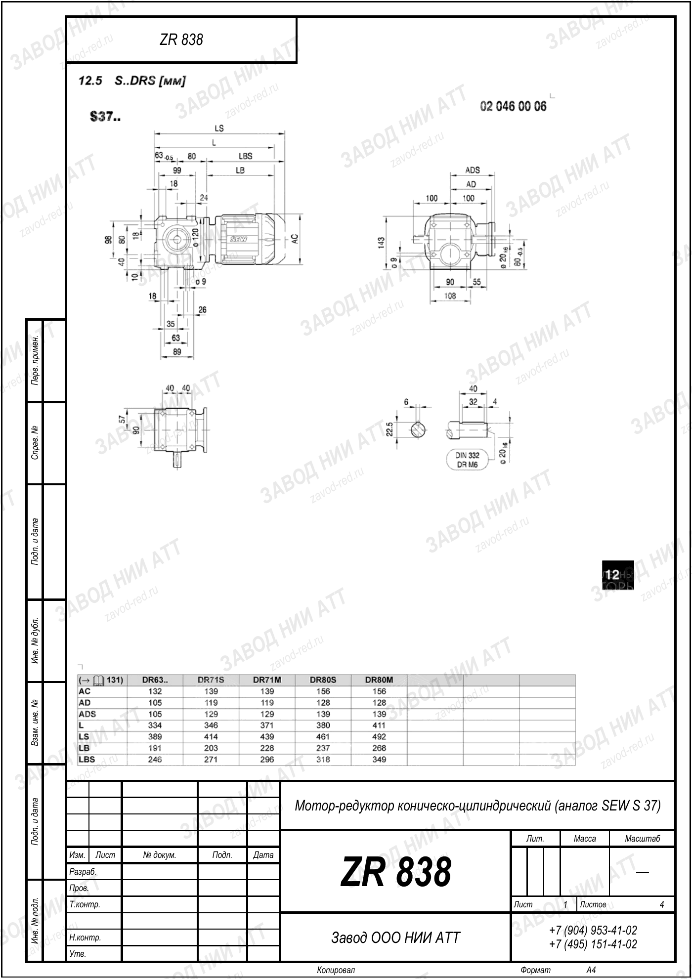 Габаритный чертёж SEW SF 37, лист 1