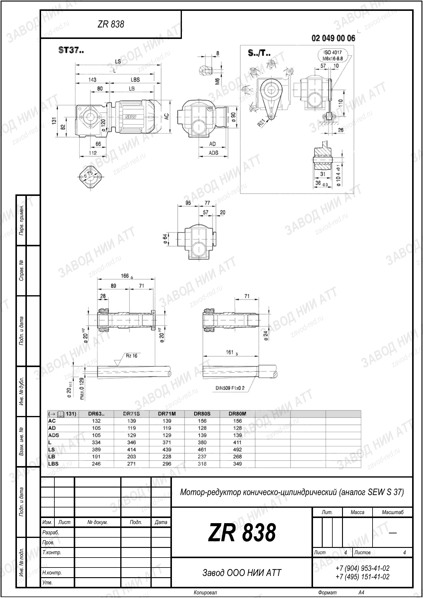Габаритный чертёж SEW SF 37, лист 4