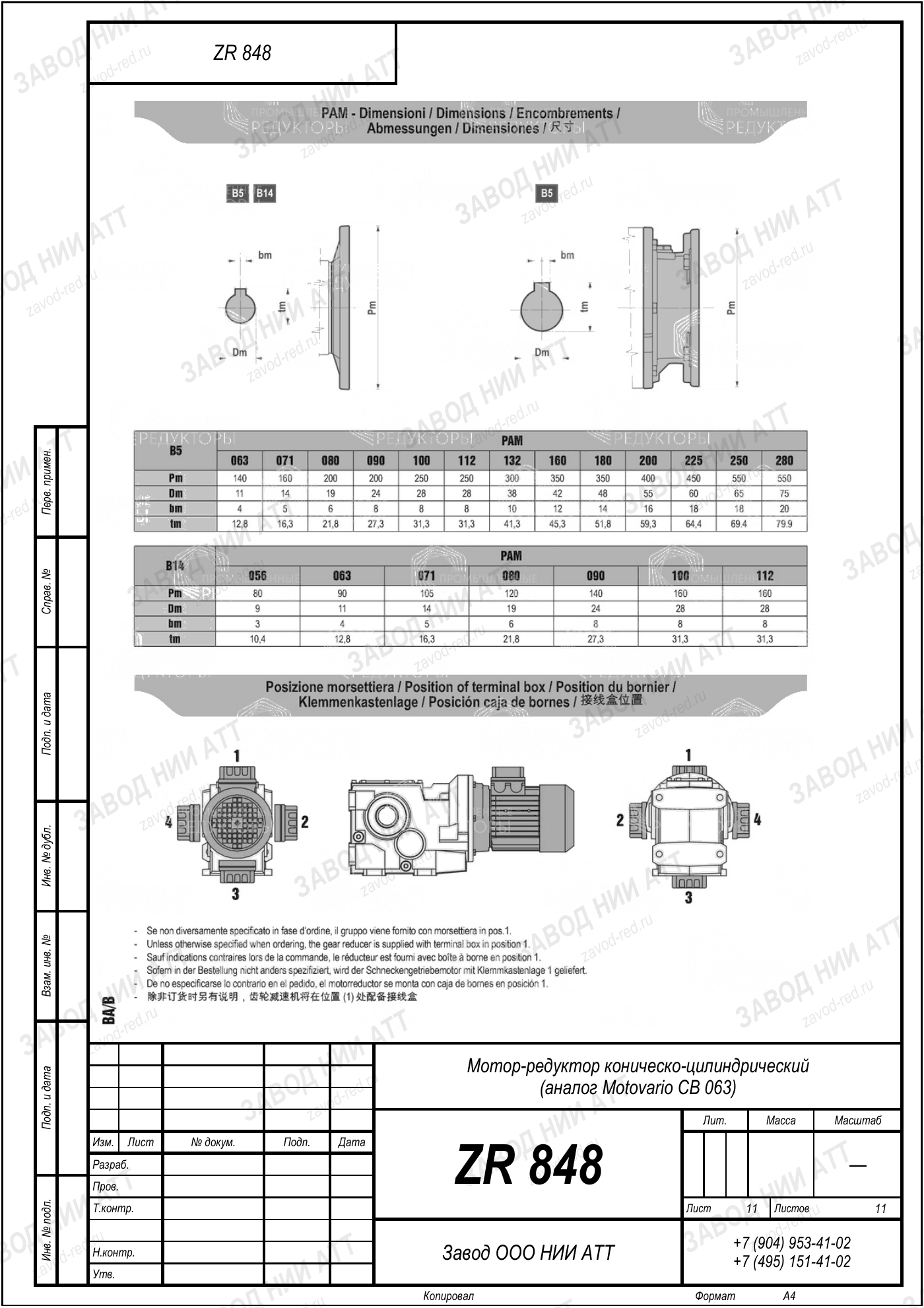 Габаритный чертёж Motovario CB 063, лист 11