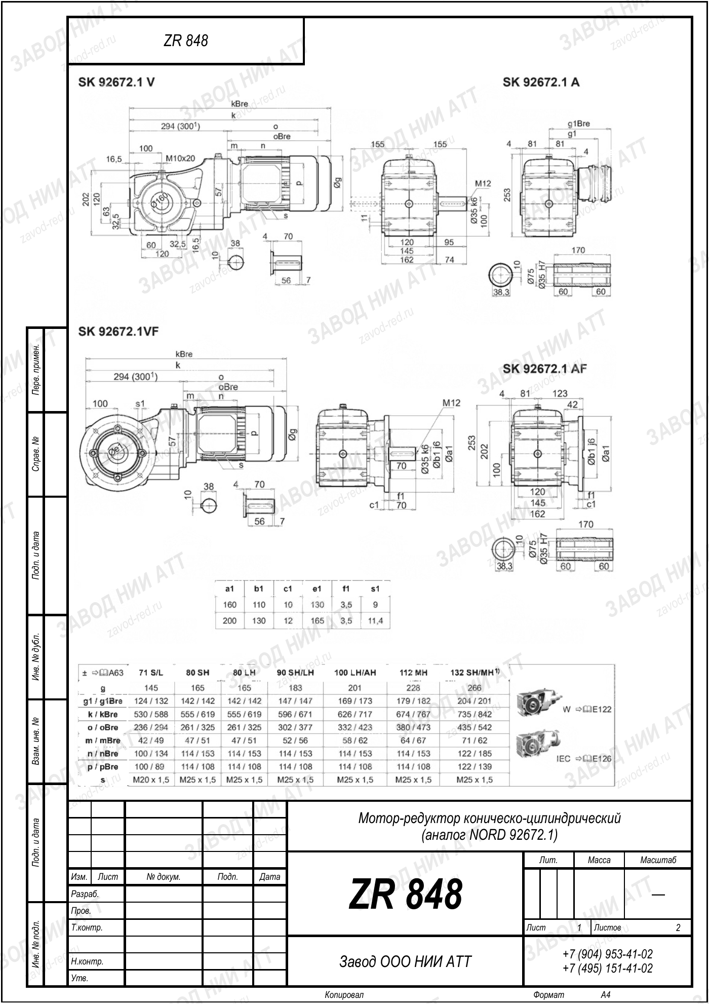 Габаритный чертёж типоразмера ZR 848, лист 6