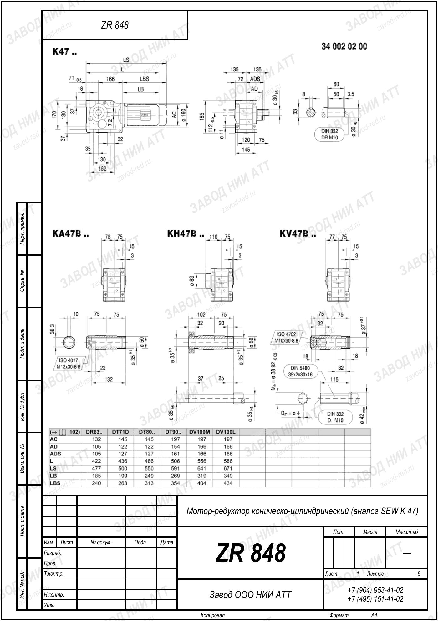 Габаритный чертёж SEW KH 47, лист 1
