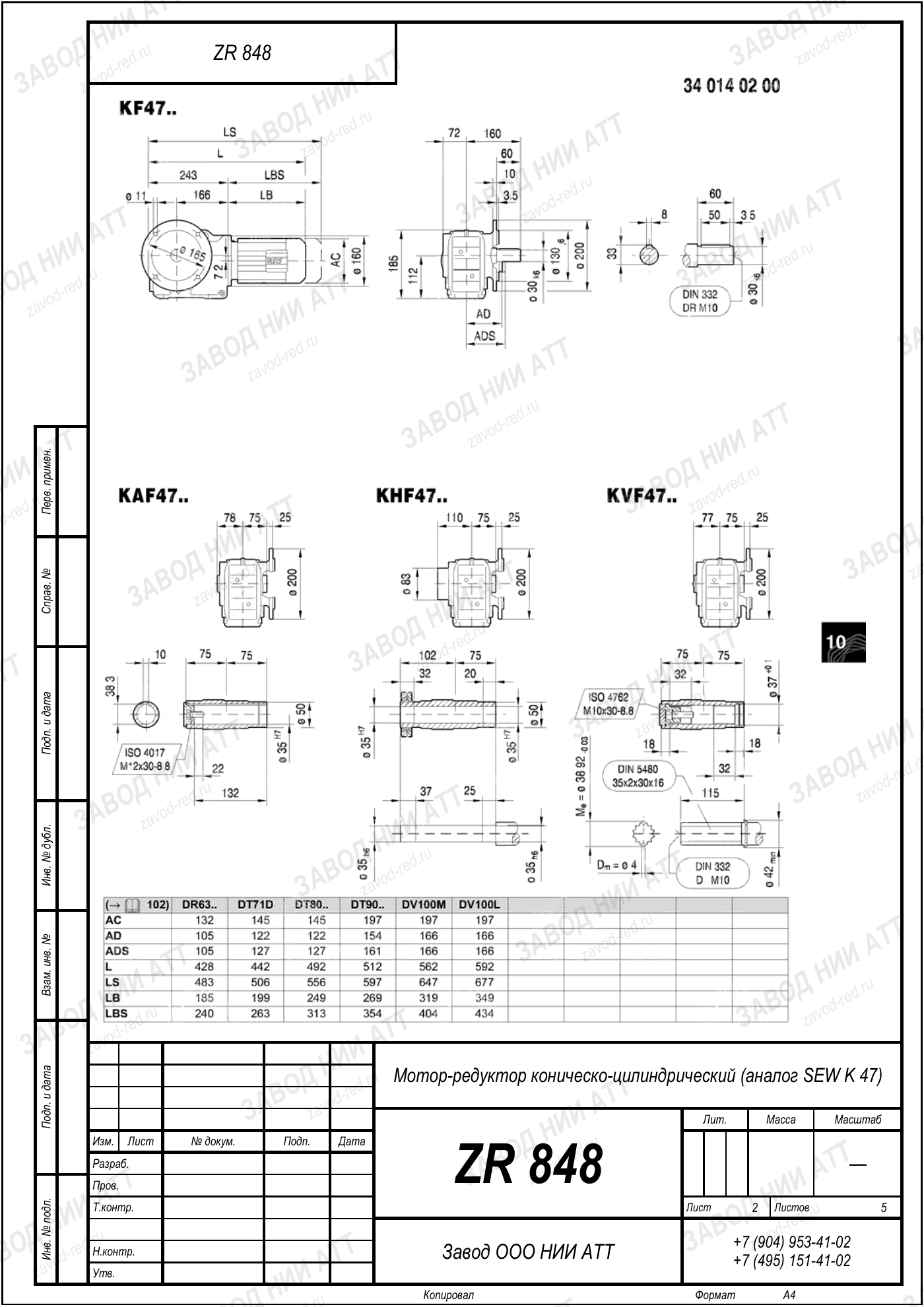 Габаритный чертёж SEW KH 47, лист 2