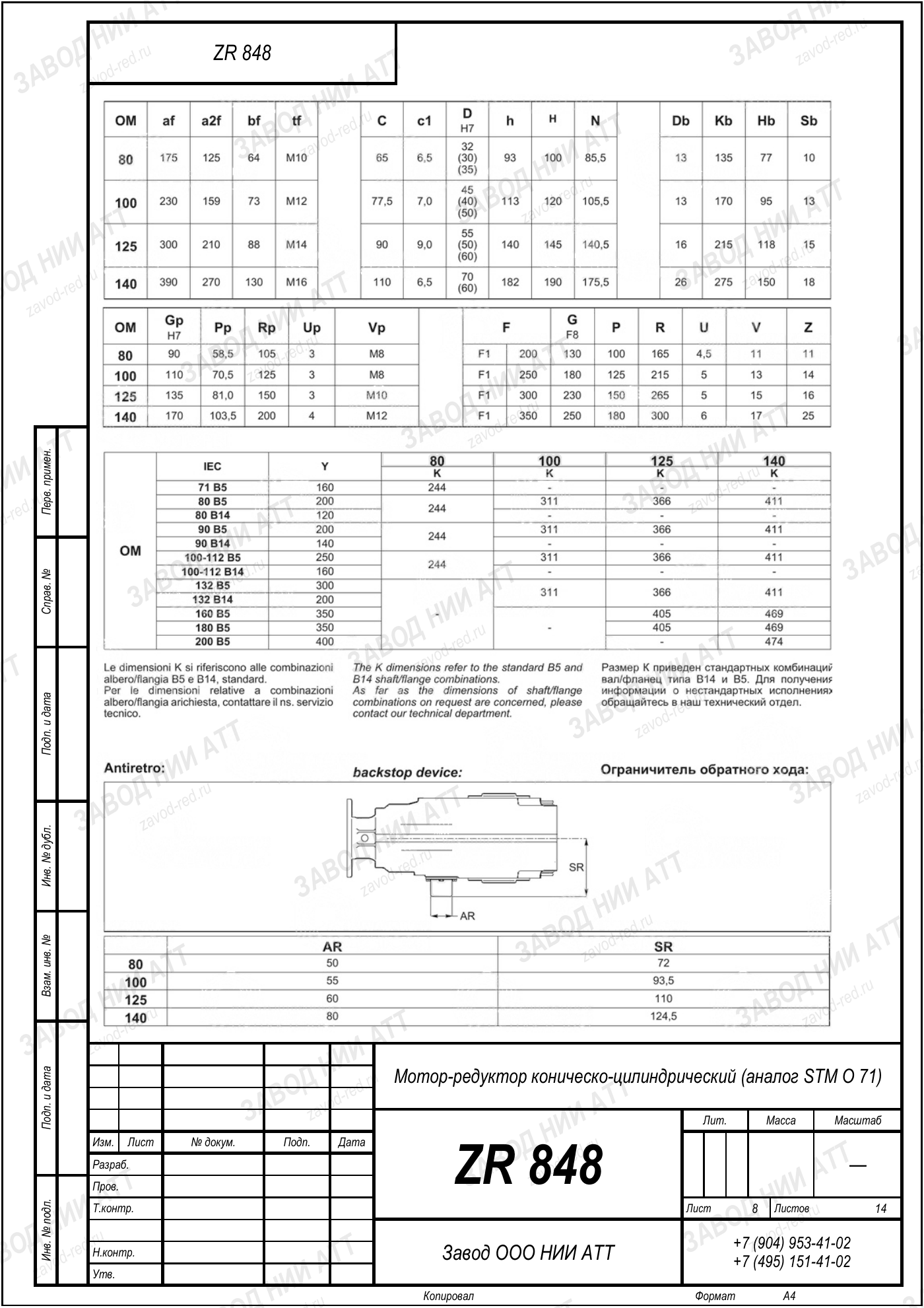 Габаритный чертёж STM O 71, лист 8