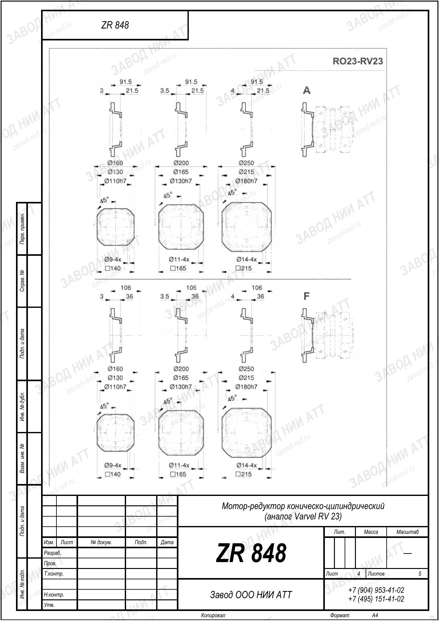 Габаритный чертёж Varvel RV 23, лист 4