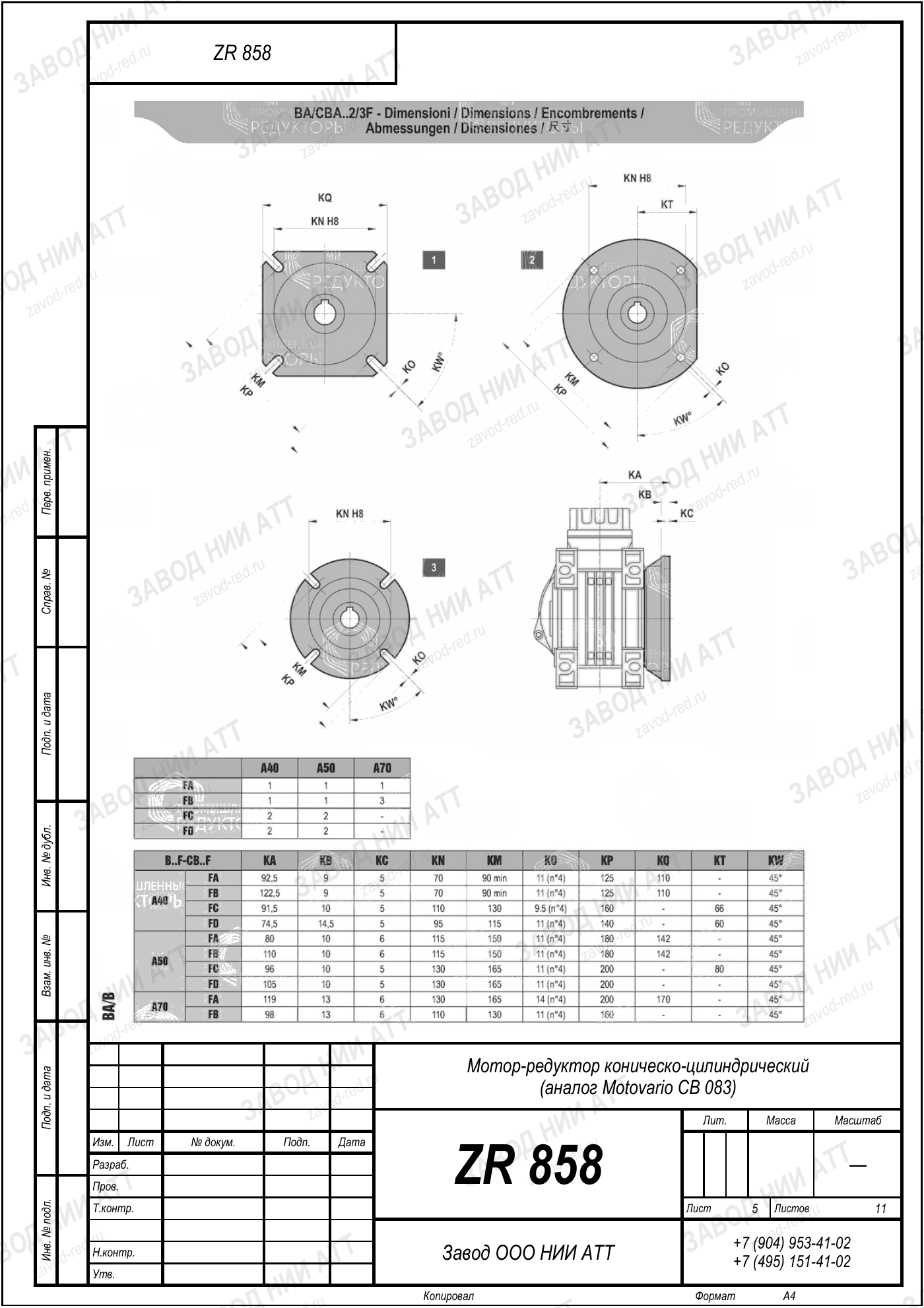 Габаритный чертёж Motovario CB 083, лист 5