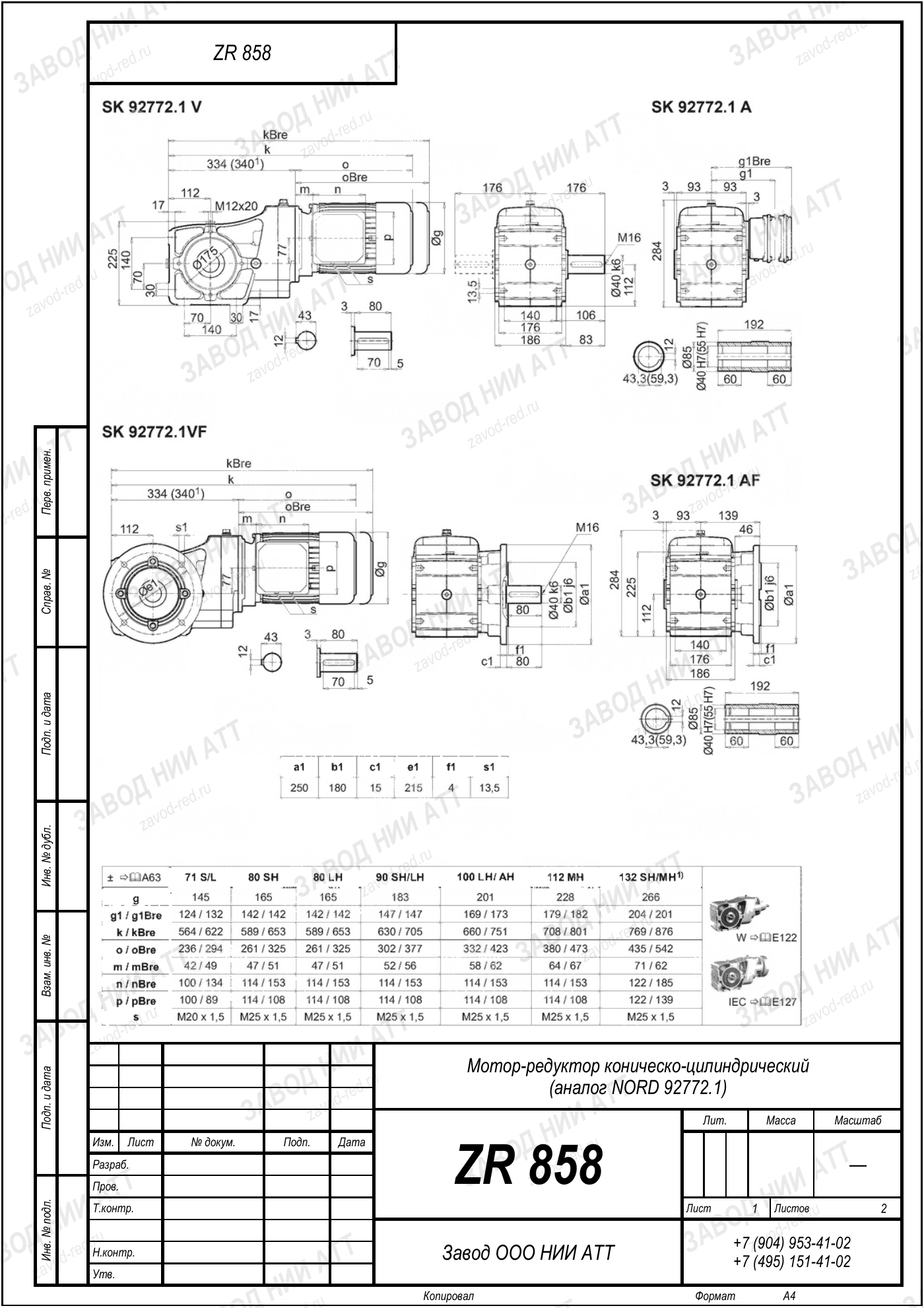 Габаритный чертёж типоразмера ZR 858, лист 5