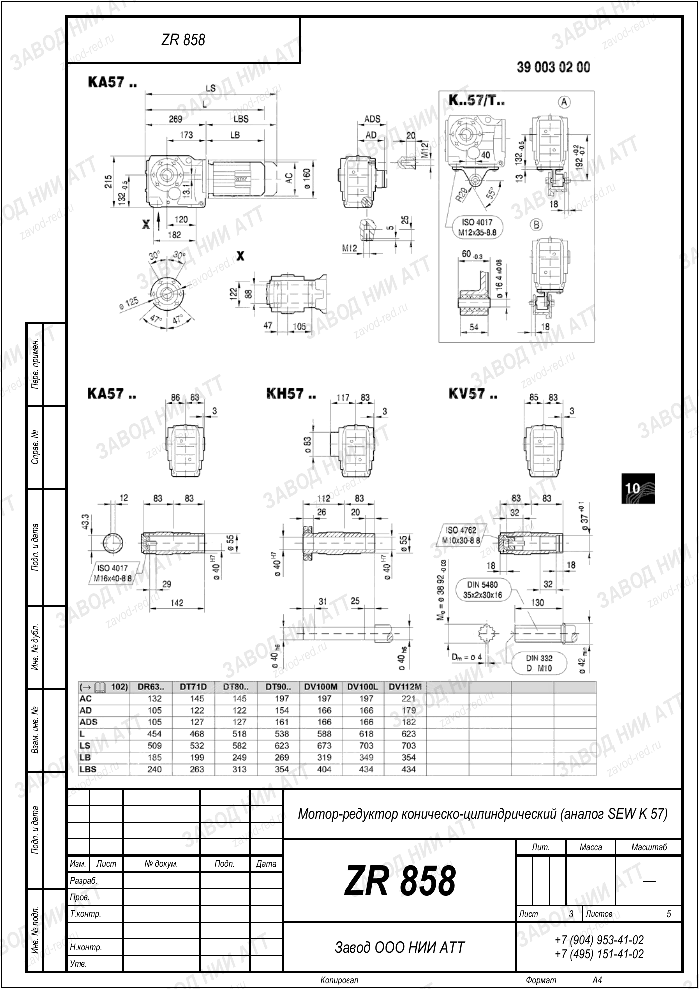 Габаритный чертёж SEW KHF 57, лист 3