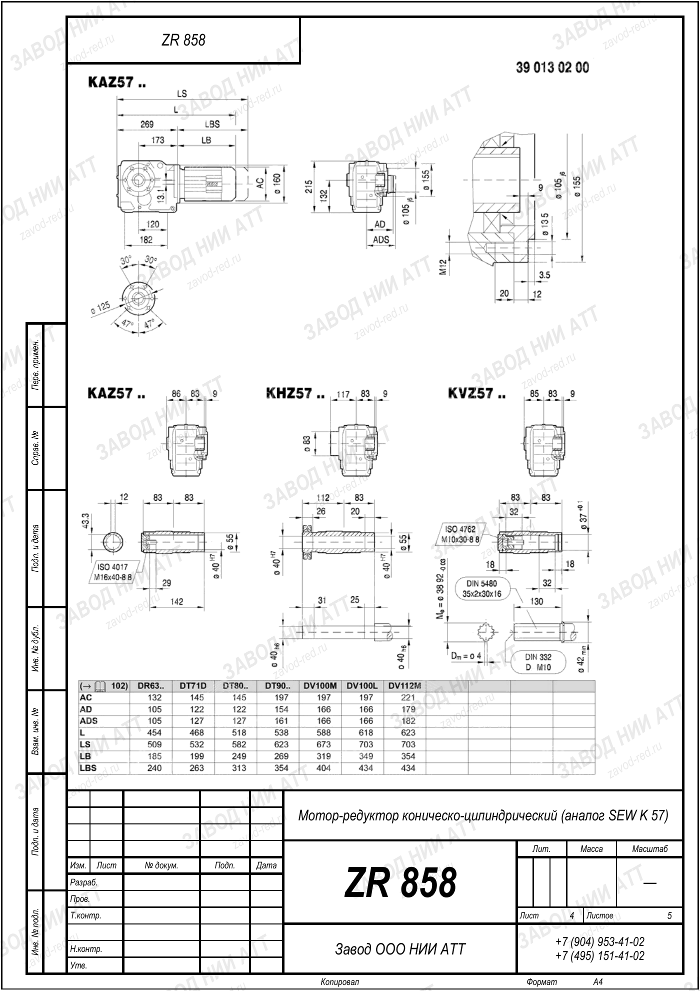 Габаритный чертёж SEW KHF 57, лист 4
