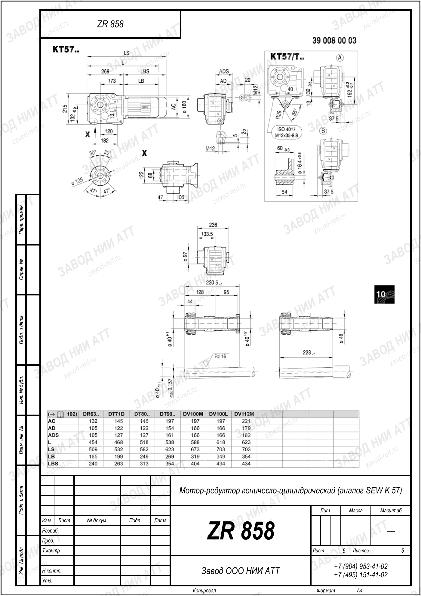 Габаритный чертёж SEW KHF 57, лист 5