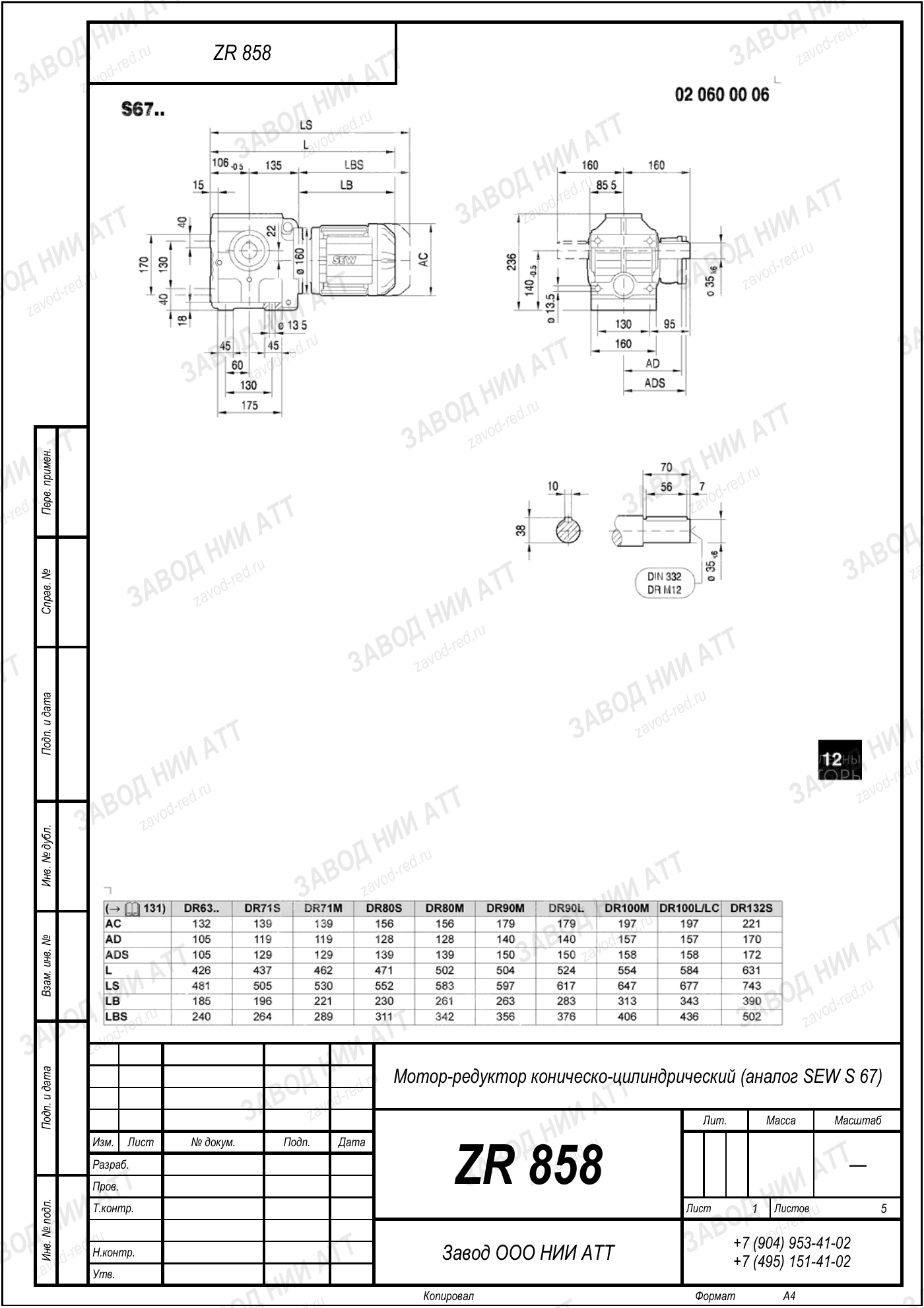 Габаритный чертёж SEW SF 67, лист 1