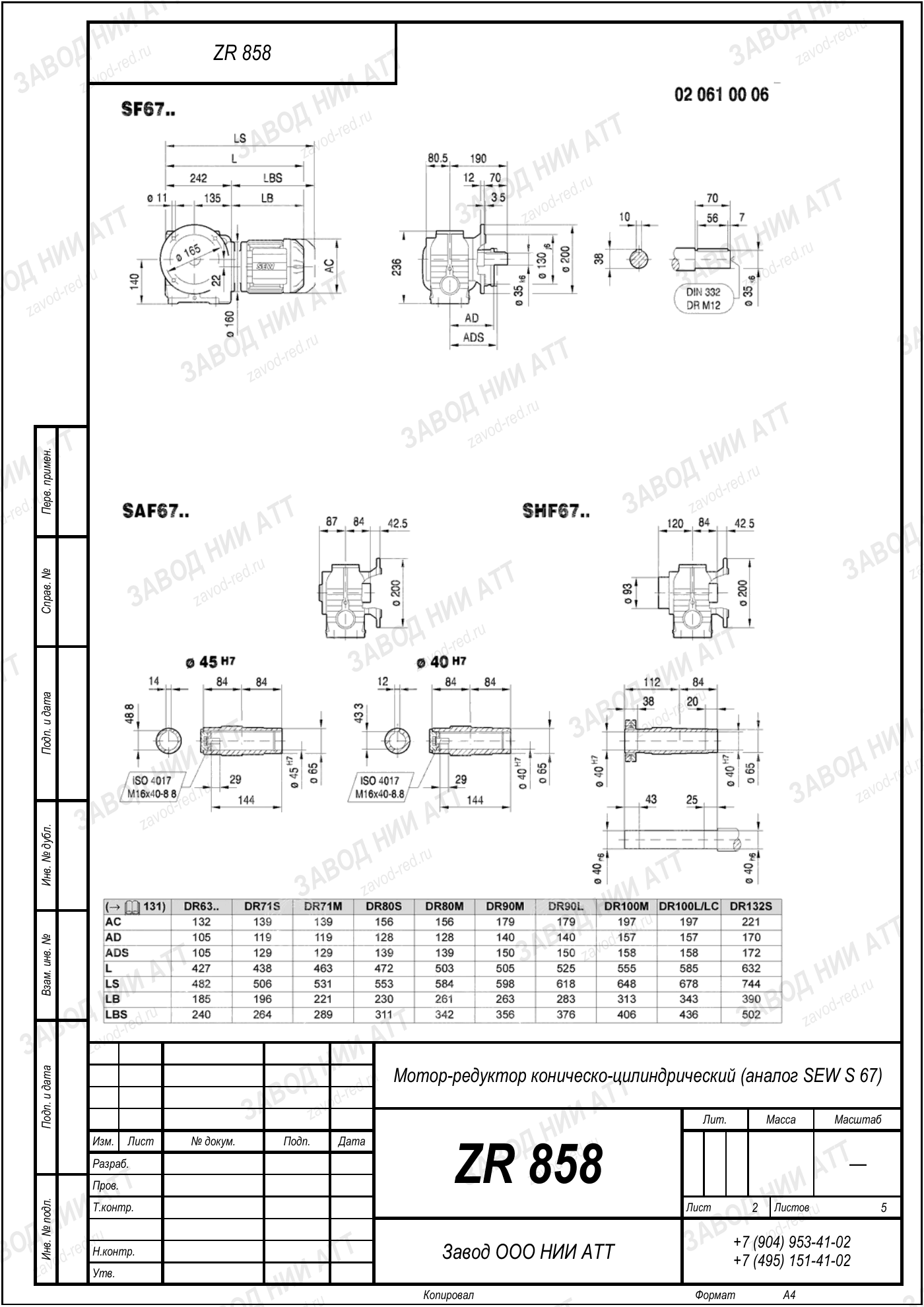 Габаритный чертёж SEW SF 67, лист 2