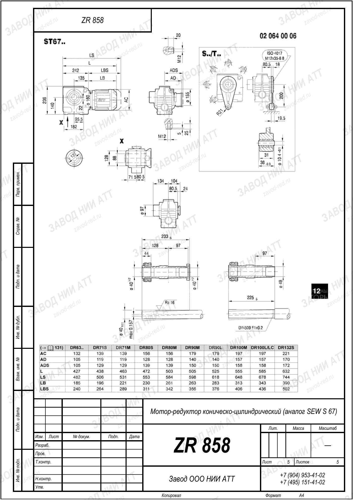 Габаритный чертёж SEW SF 67, лист 5