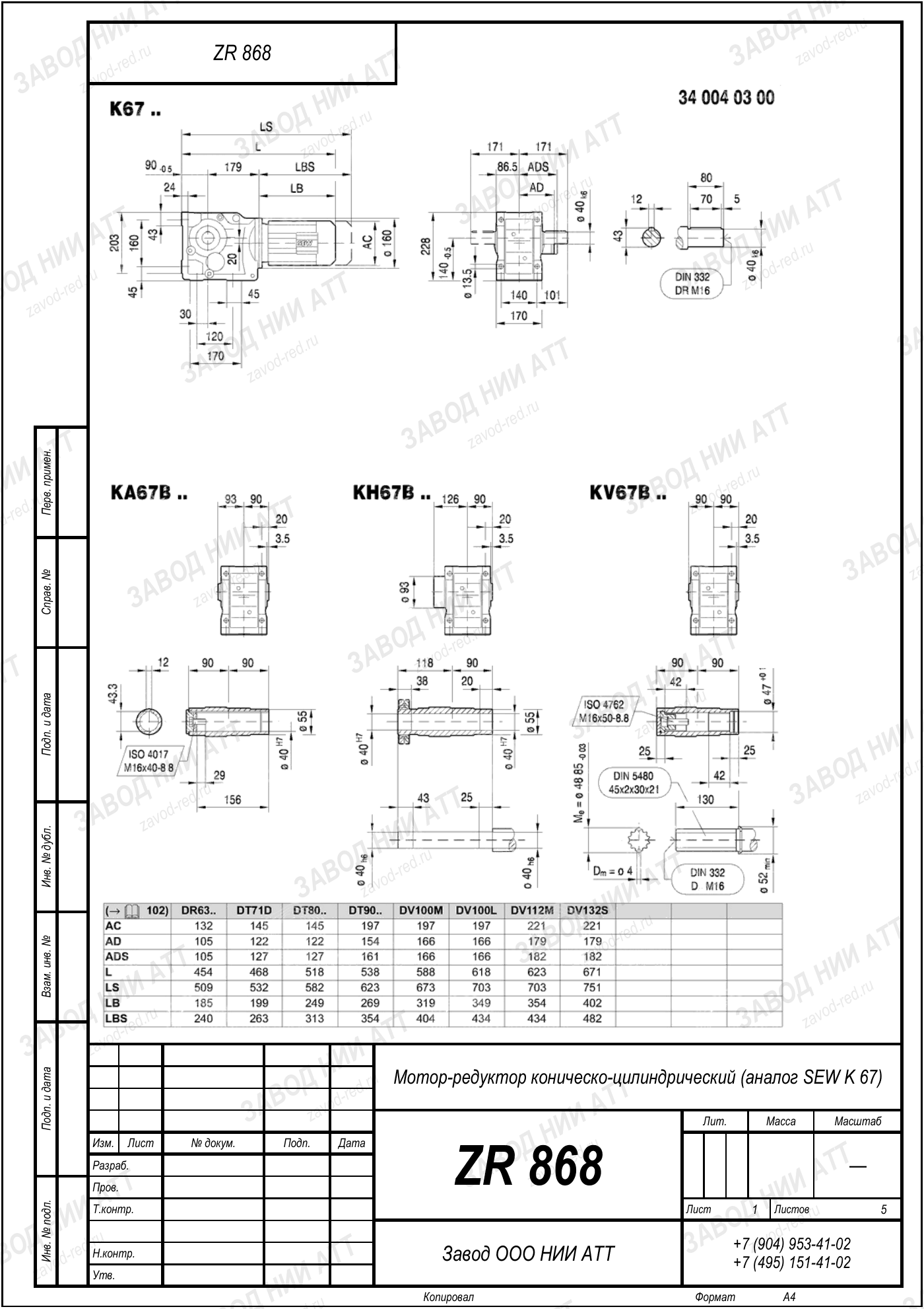 Габаритный чертёж SEW KA 67, лист 1