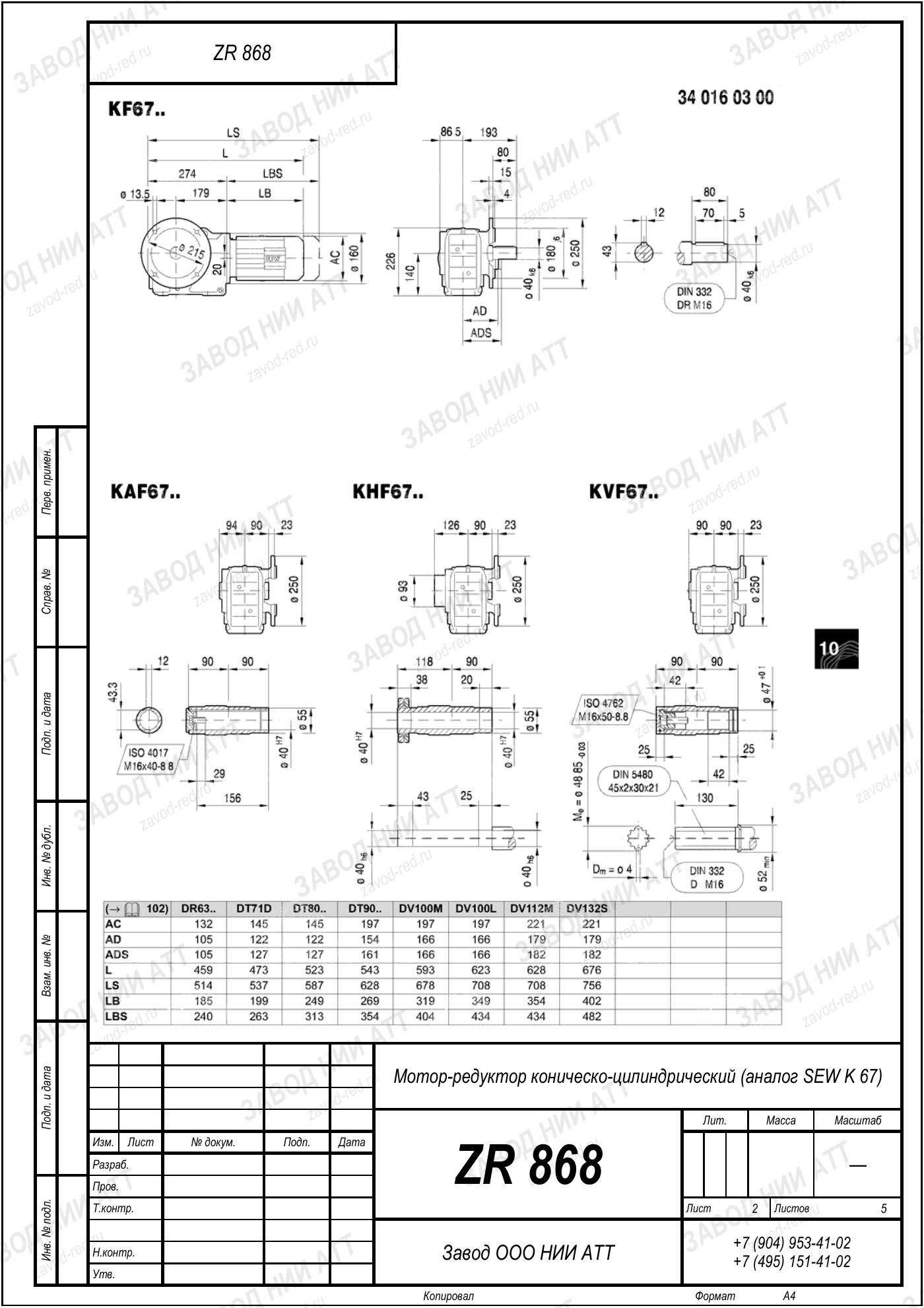Габаритный чертёж SEW KA 67, лист 2