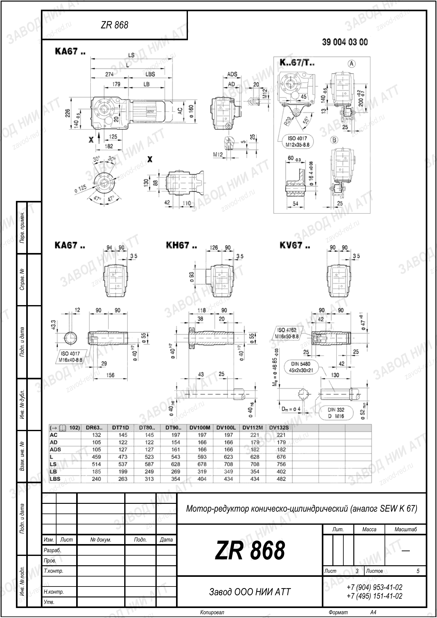 Габаритный чертёж SEW KA 67, лист 3