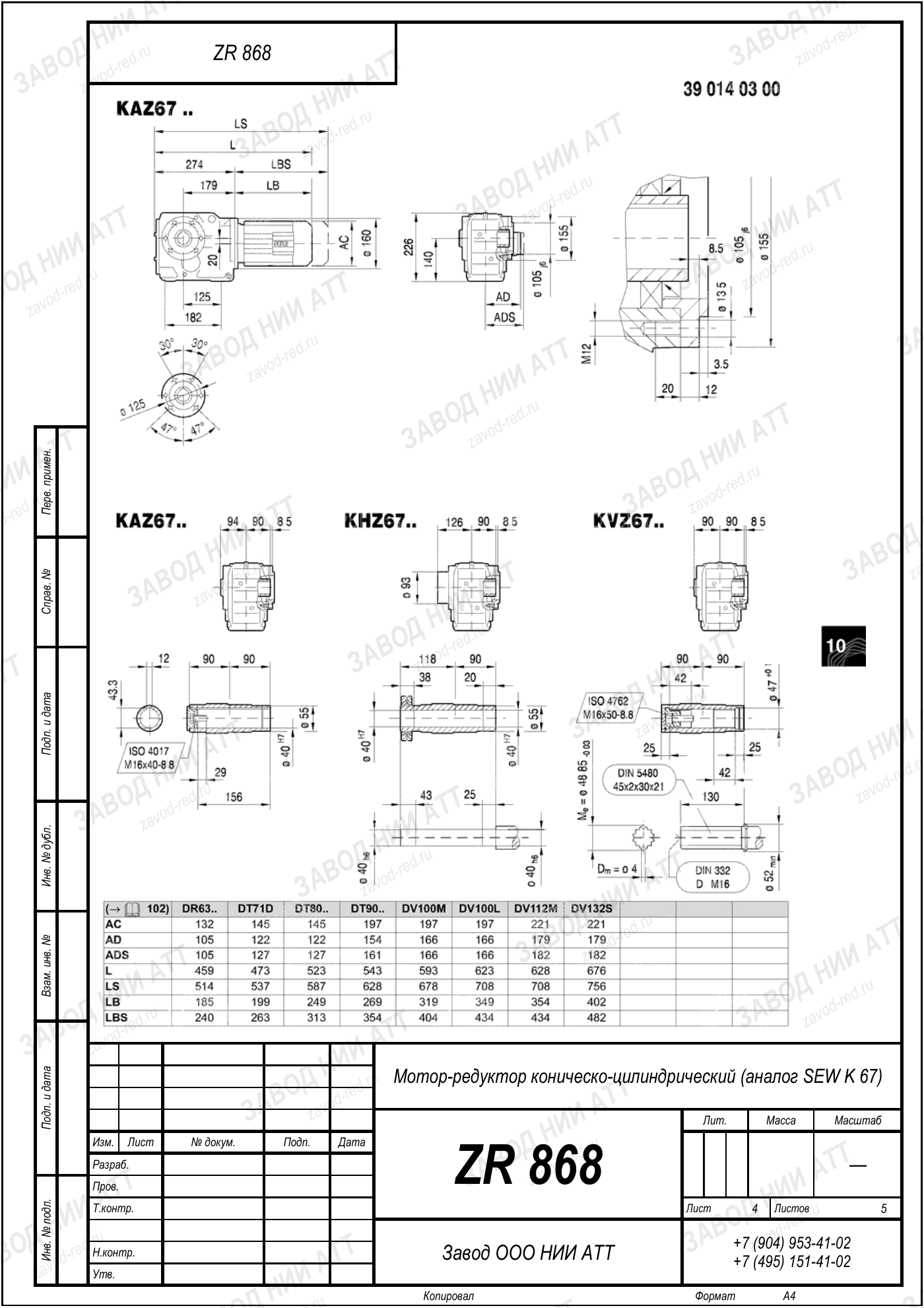 Габаритный чертёж SEW KA 67, лист 4