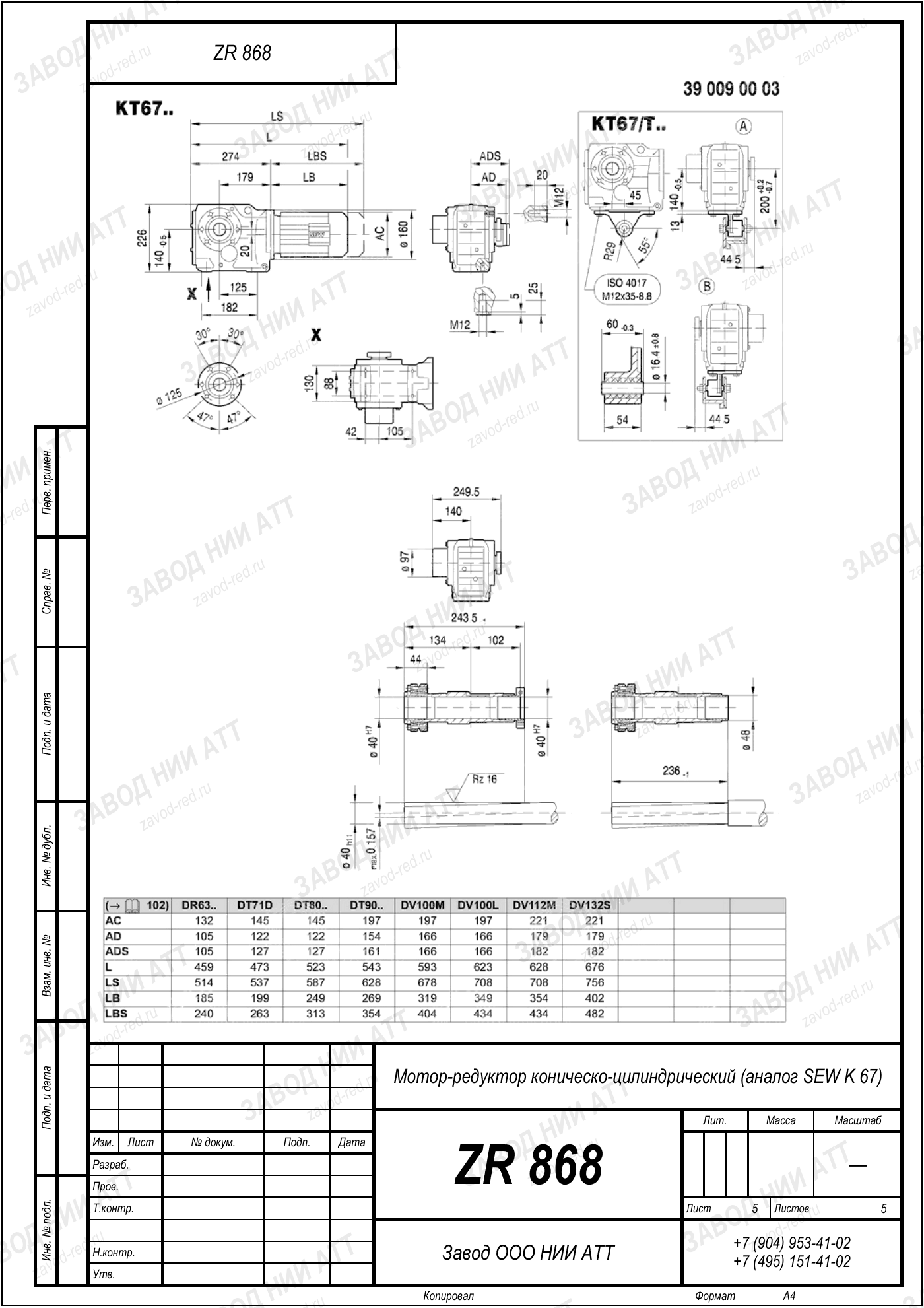 Габаритный чертёж SEW KA 67, лист 5
