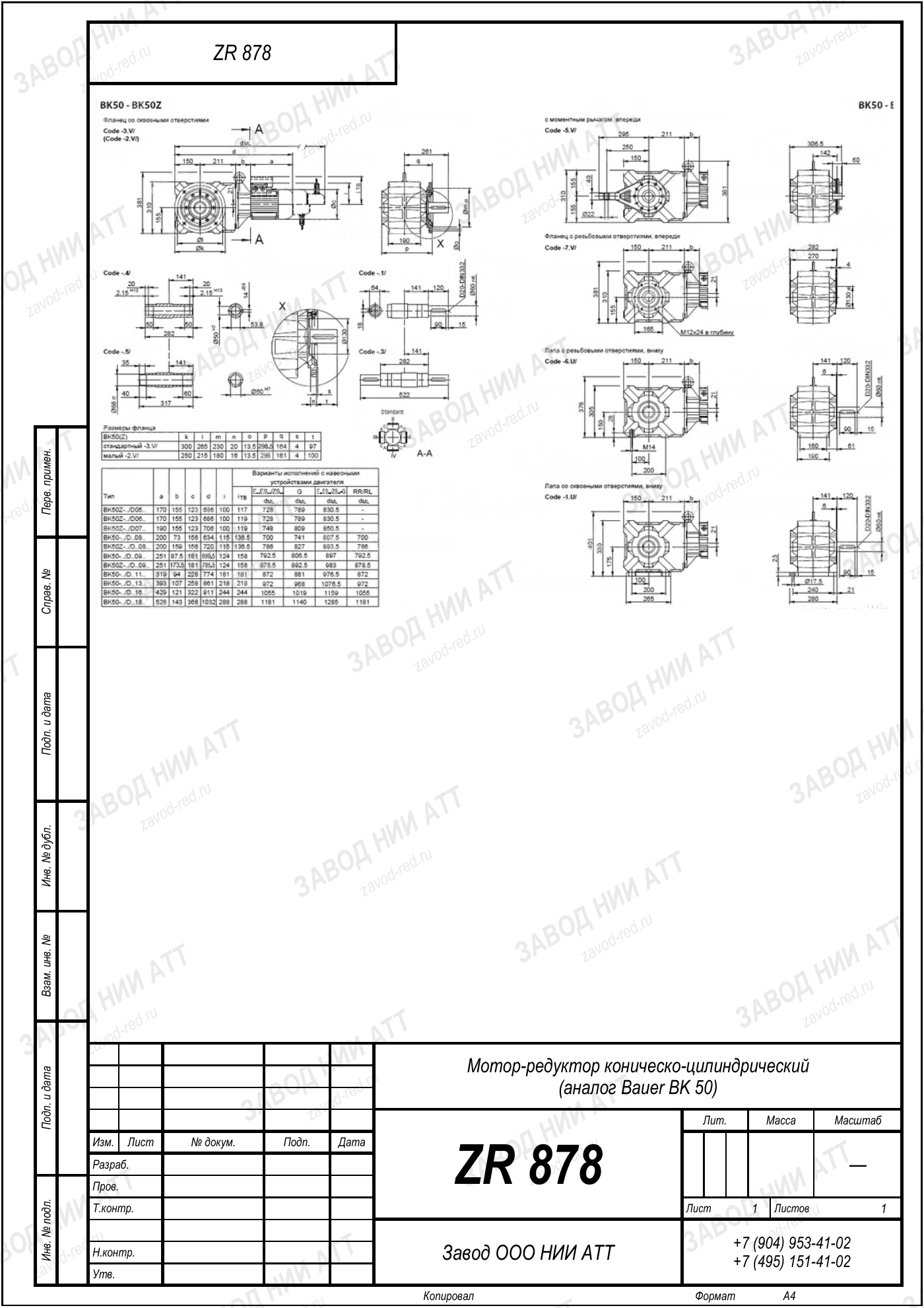 Габаритный чертёж типоразмера ZR 878, лист 1