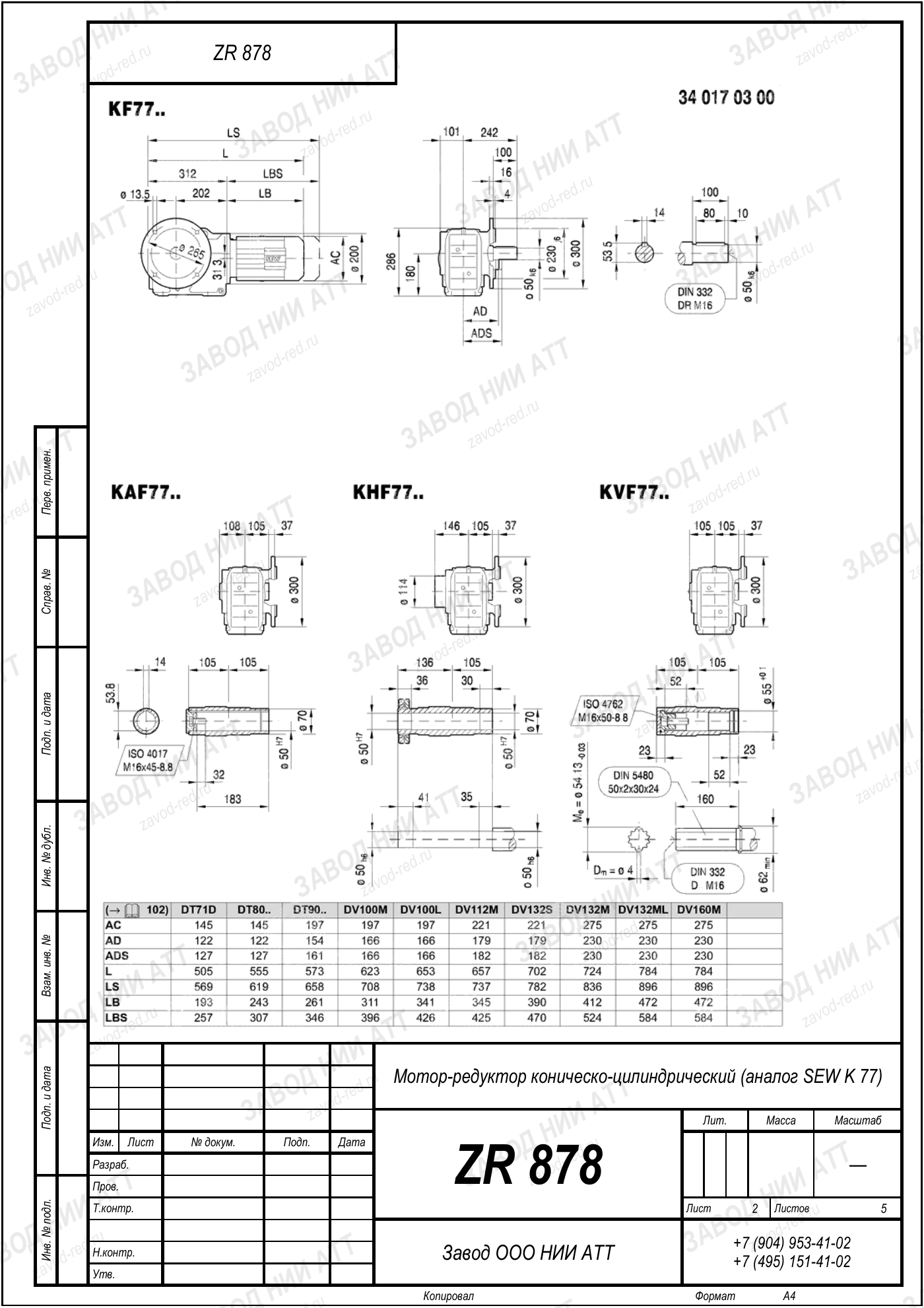 Габаритный чертёж SEW KA 77, лист 2