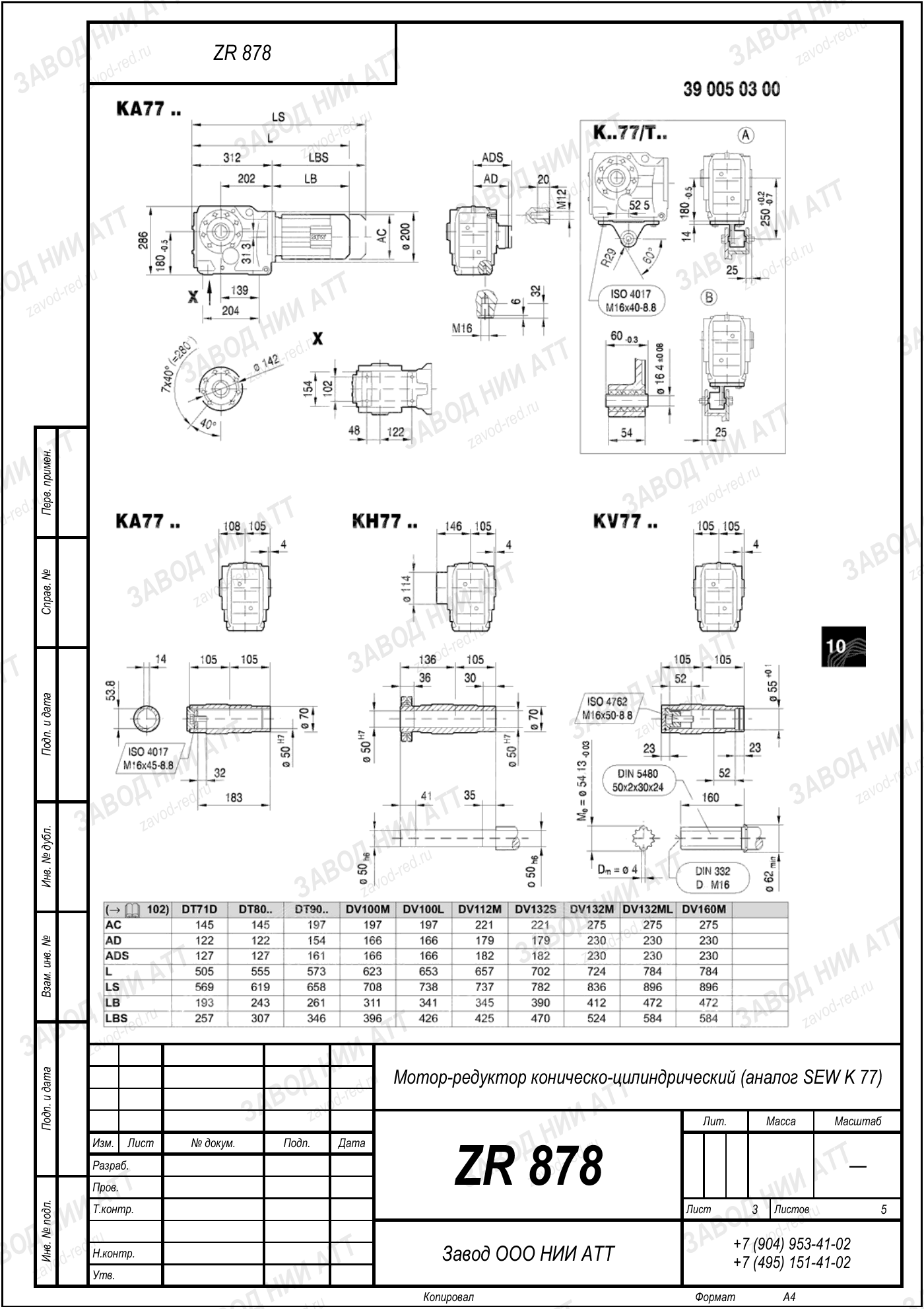 Габаритный чертёж SEW KA 77, лист 3