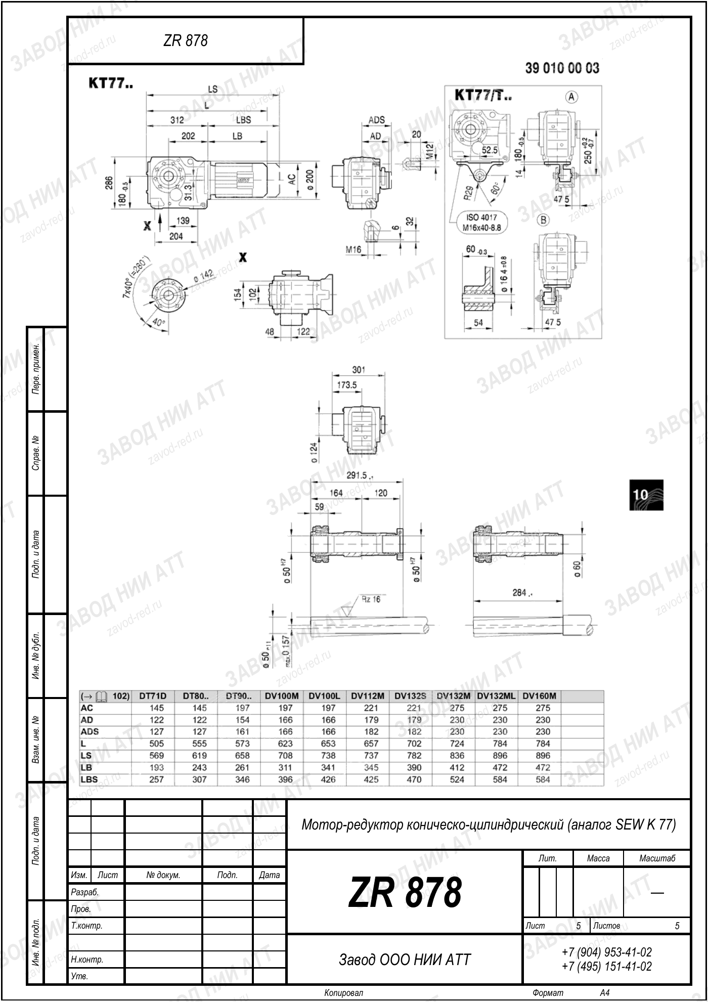 Габаритный чертёж SEW KA 77, лист 5